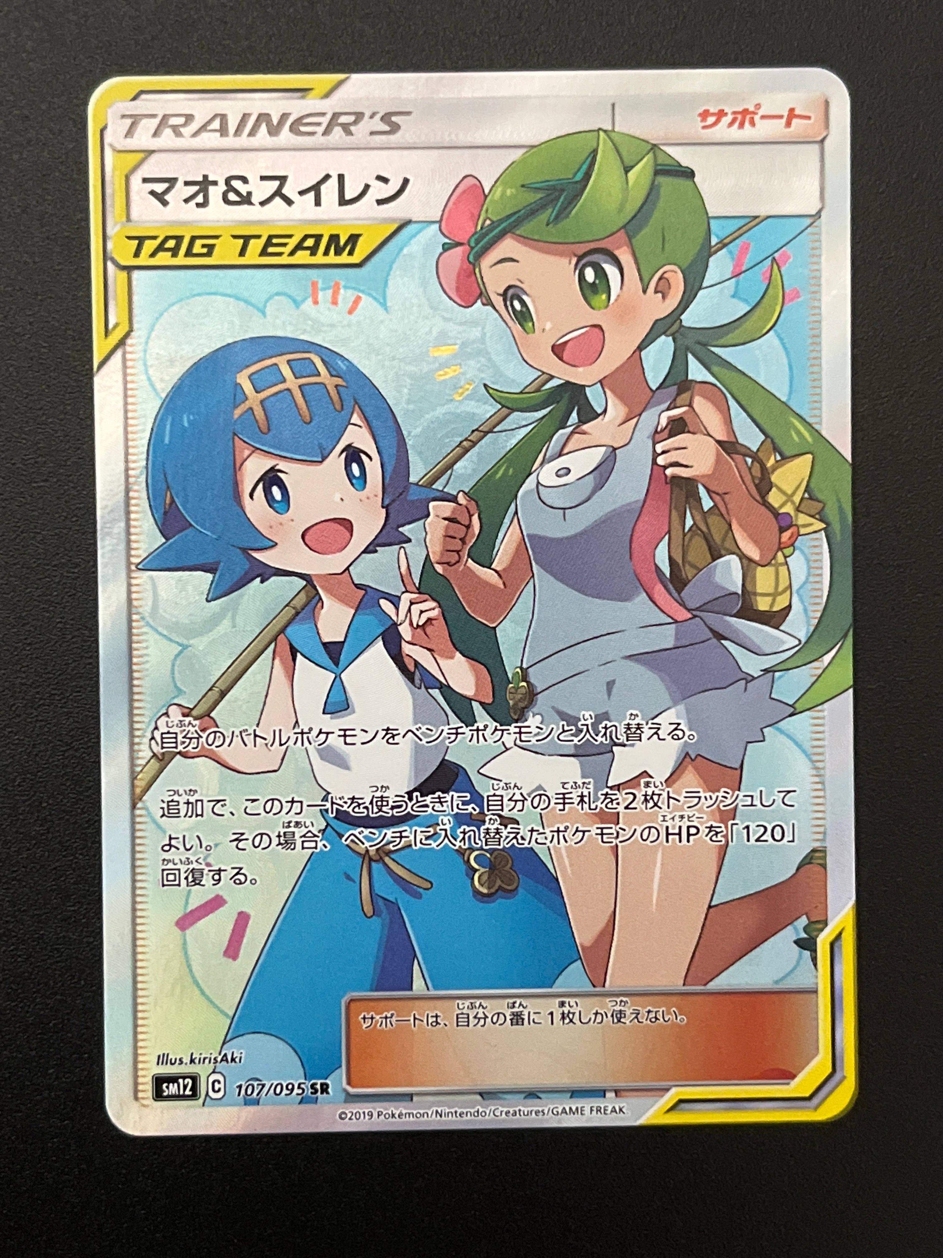マオ&スイレン SR[SM12 107/095](拡張パック「オルタージェネシス」)