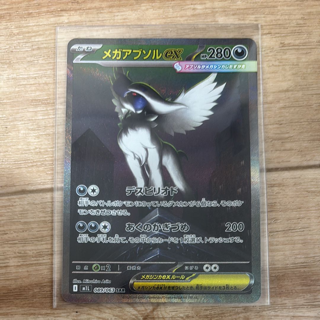 メガアブソルex SAR [M1L 089/063](拡張パック「メガブレイブ」)
