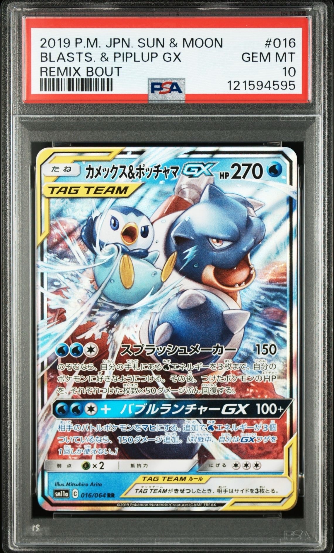 カメックス&ポッチャマGX RR [SM11a 016/064](強化拡張パック「リミックスバウト」)