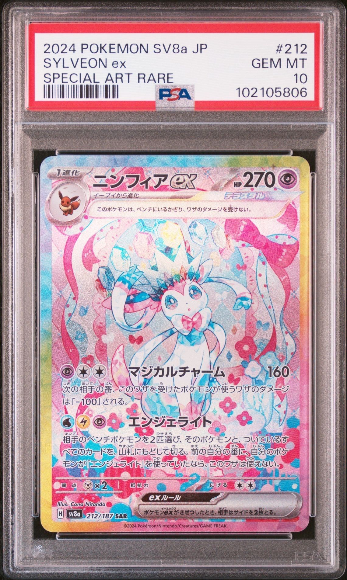 ニンフィアex SAR [SV8a 212/187](ハイクラスパック「テラスタルフェスex」)
