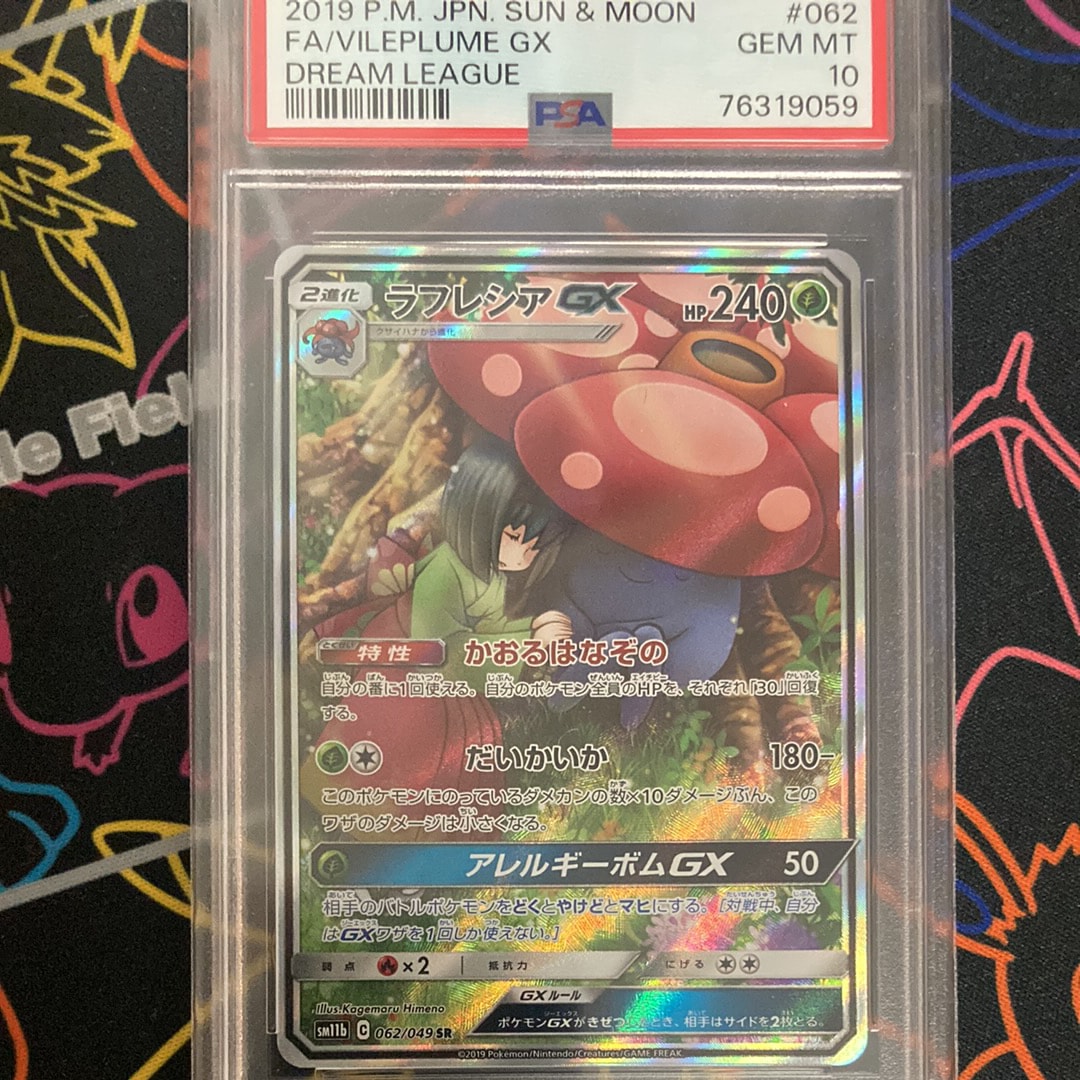 PSA10】ラフレシアGX SR: SA[SM11b 062/049](強化拡張パック「ドリーム