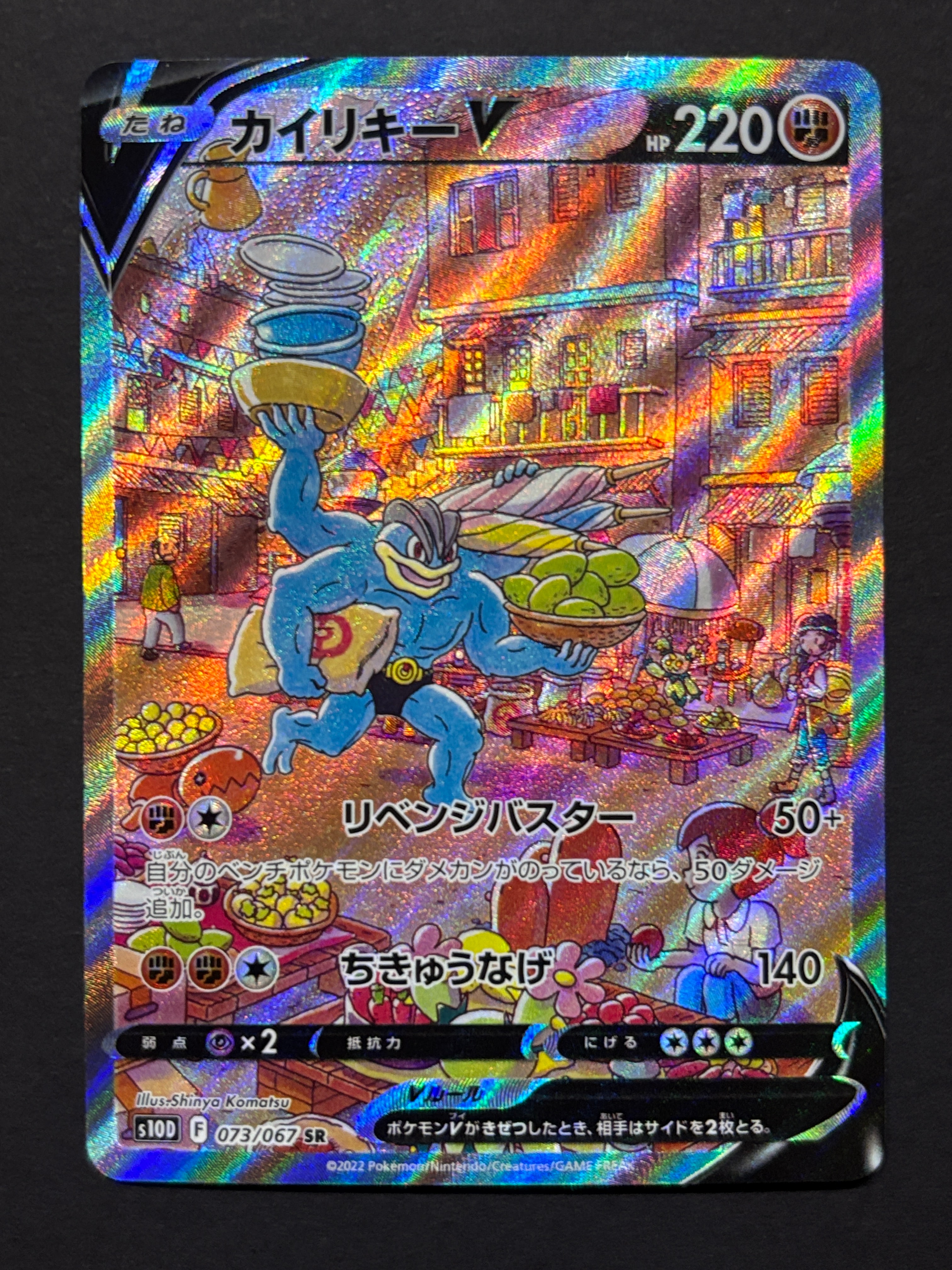 カイリキーV SR: SA[S10D 073/067](拡張パック「タイムゲイザー」)