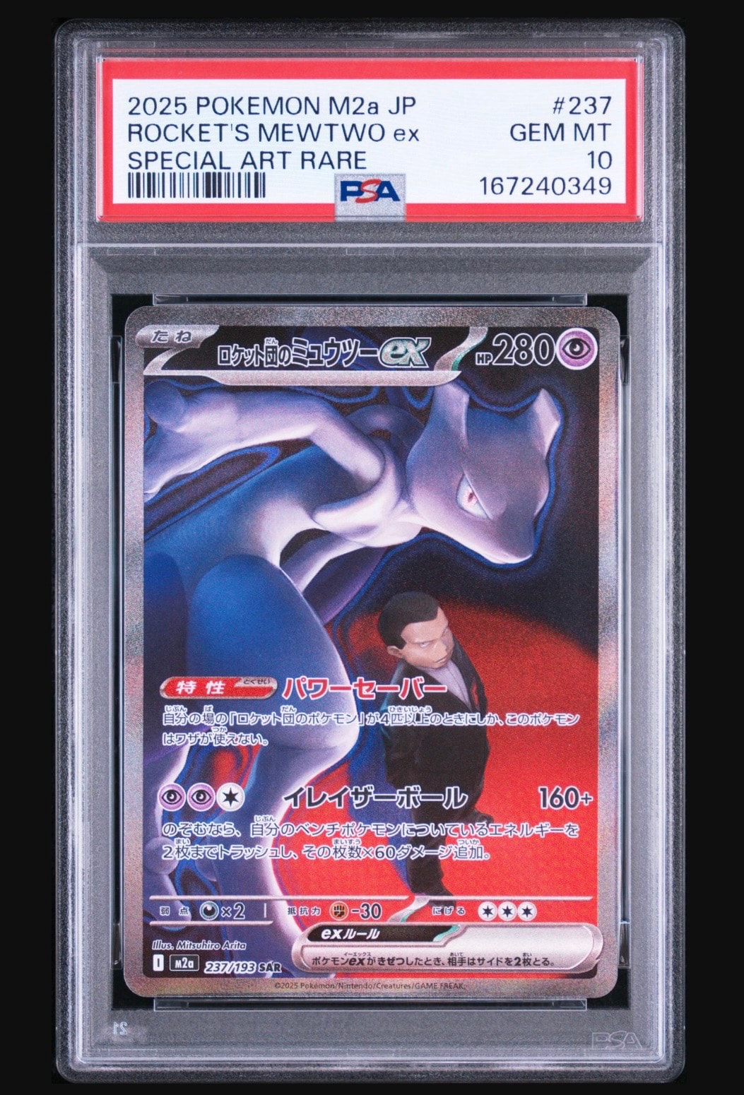 ロケット団のミュウツーex SAR [M2a 237/193](ハイクラスパック「MEGA