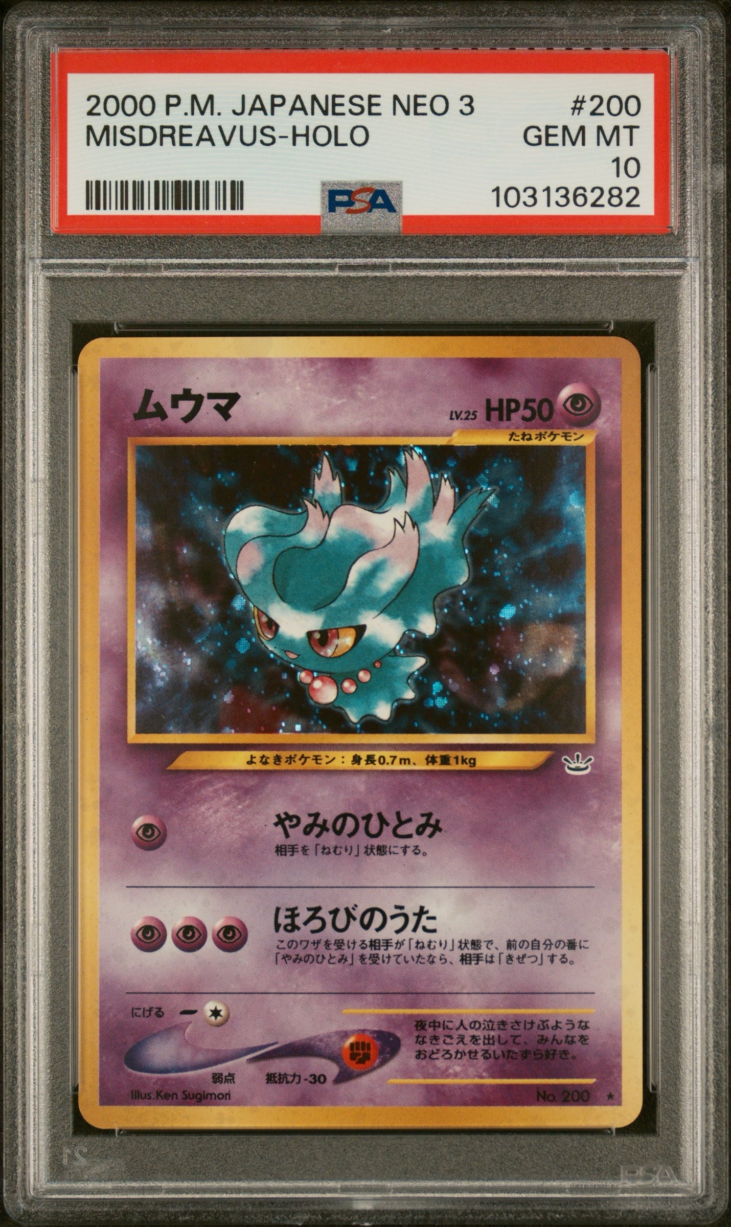 ムウマ ★ : 旧裏 [neo3 No.200](ポケモンカード★neo 拡張パック「めざめる伝説」)