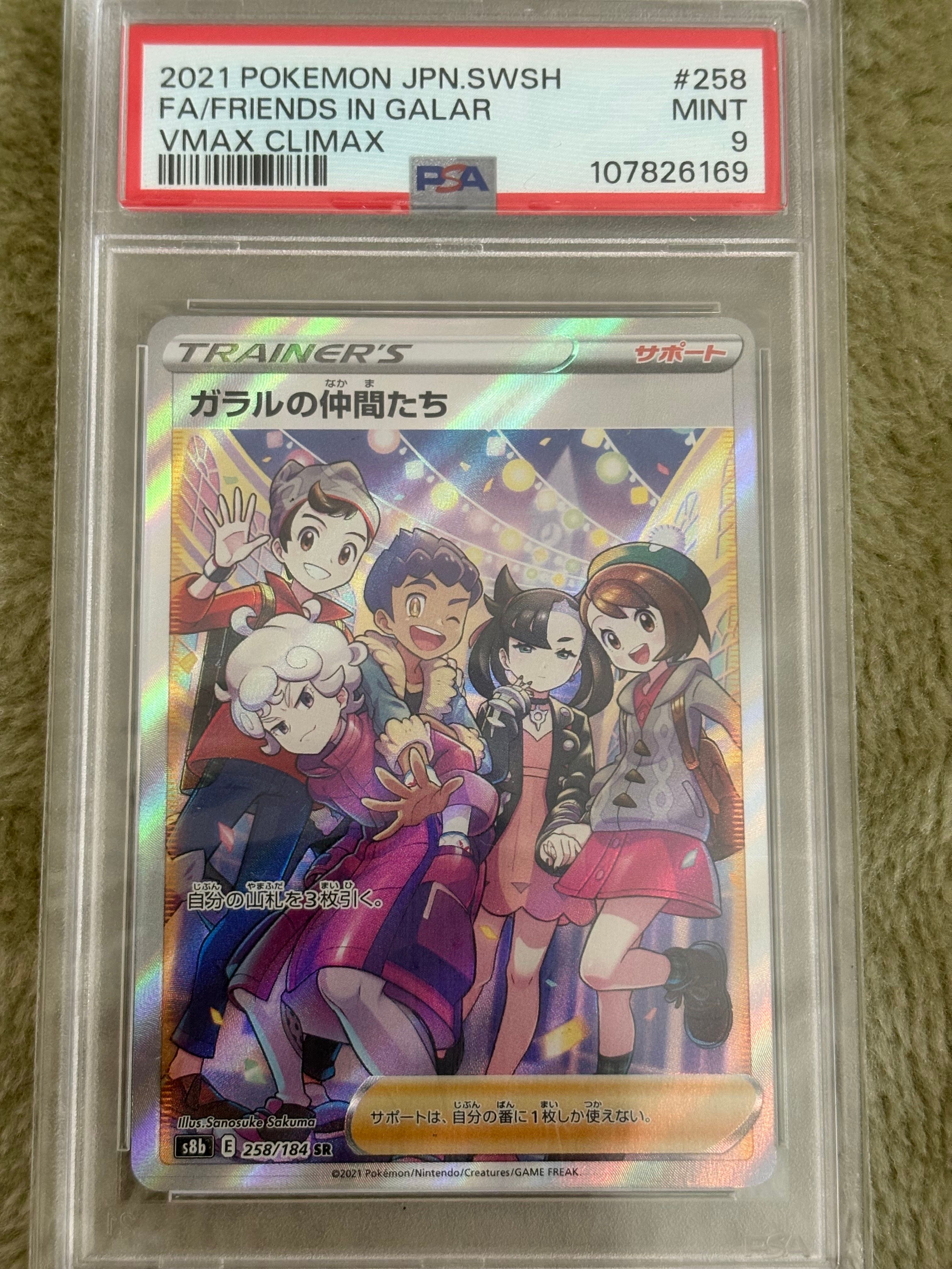 ガラルの仲間たち SR[S8b 258/184](ハイクラスパック「VMAXクライマックス」)