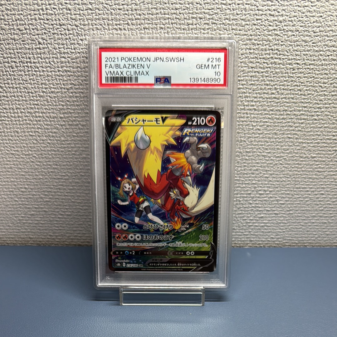PSA10】バシャーモV CSR[S8b 216/184](ハイクラスパック「VMAX