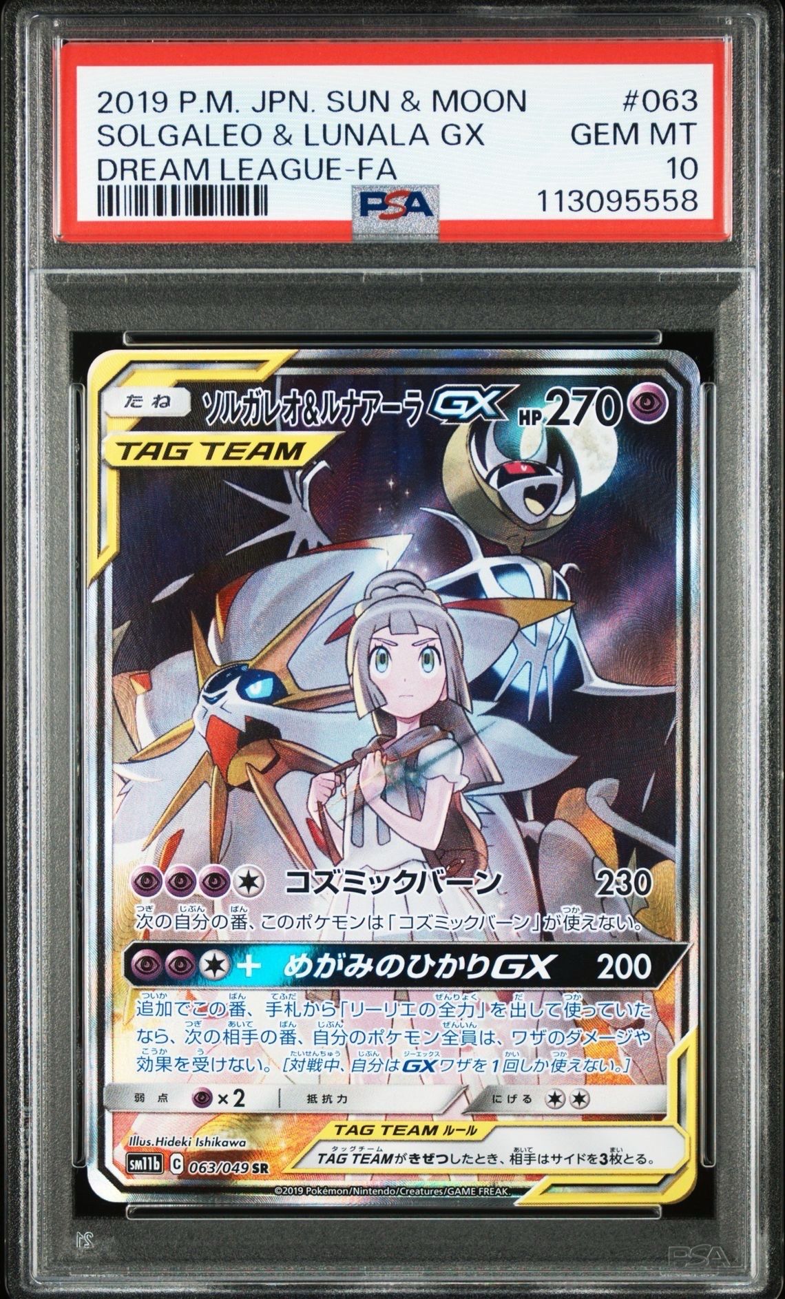 ソルガレオ&ルナアーラGX (リーリエ) SR :SA (ソルルナGX) [SM11b 063/049](強化拡張パック「ドリームリーグ」)