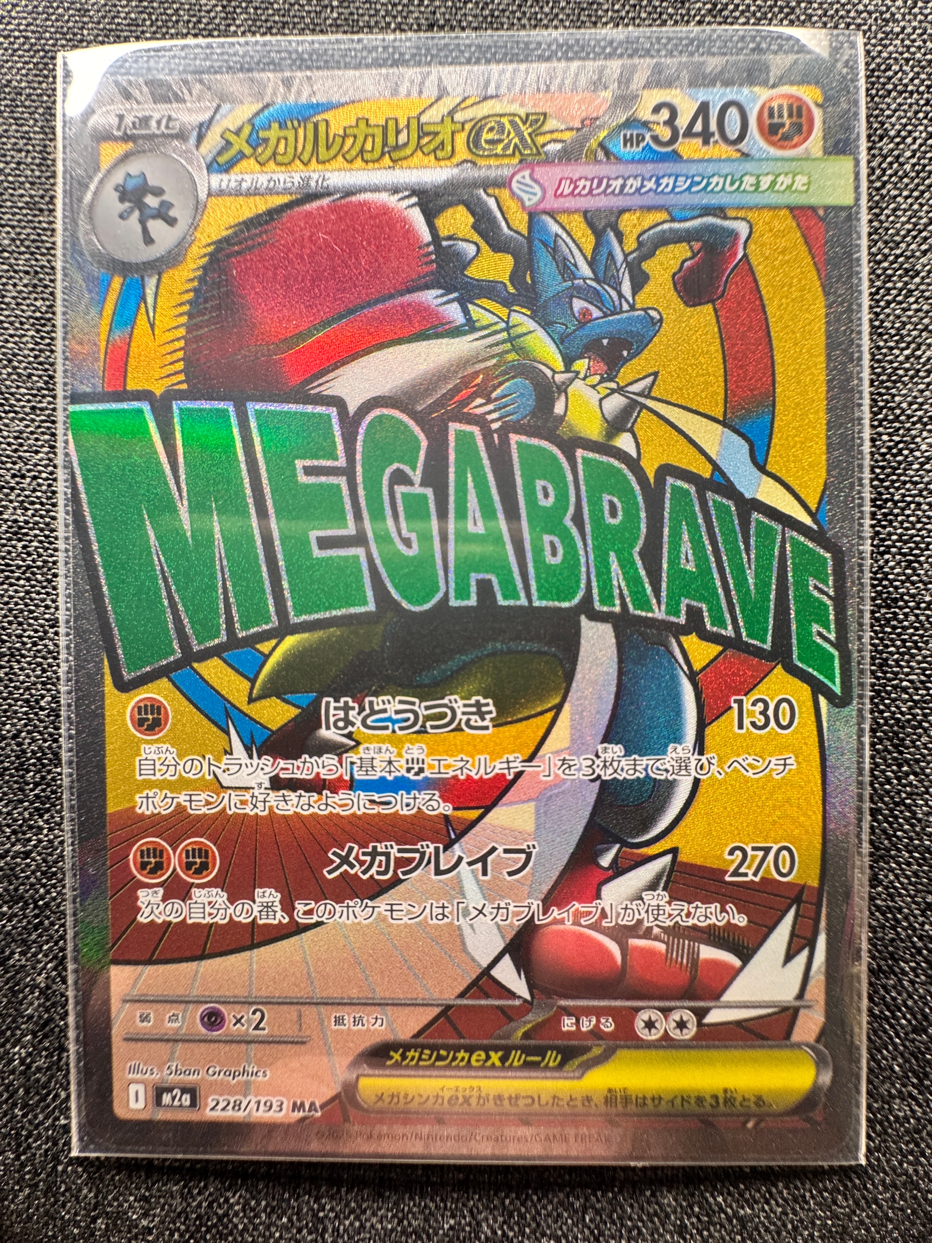 メガルカリオex MA [M2a 228/193](ハイクラスパック「MEGAドリームex」)