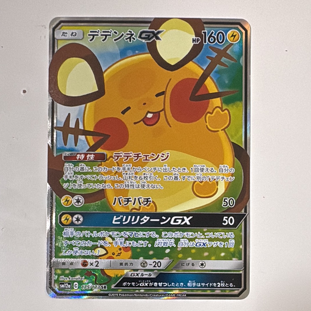 PSA10】デデンネGX SR [SM12a 175/173](ハイクラスパック「TAG TEAM GX