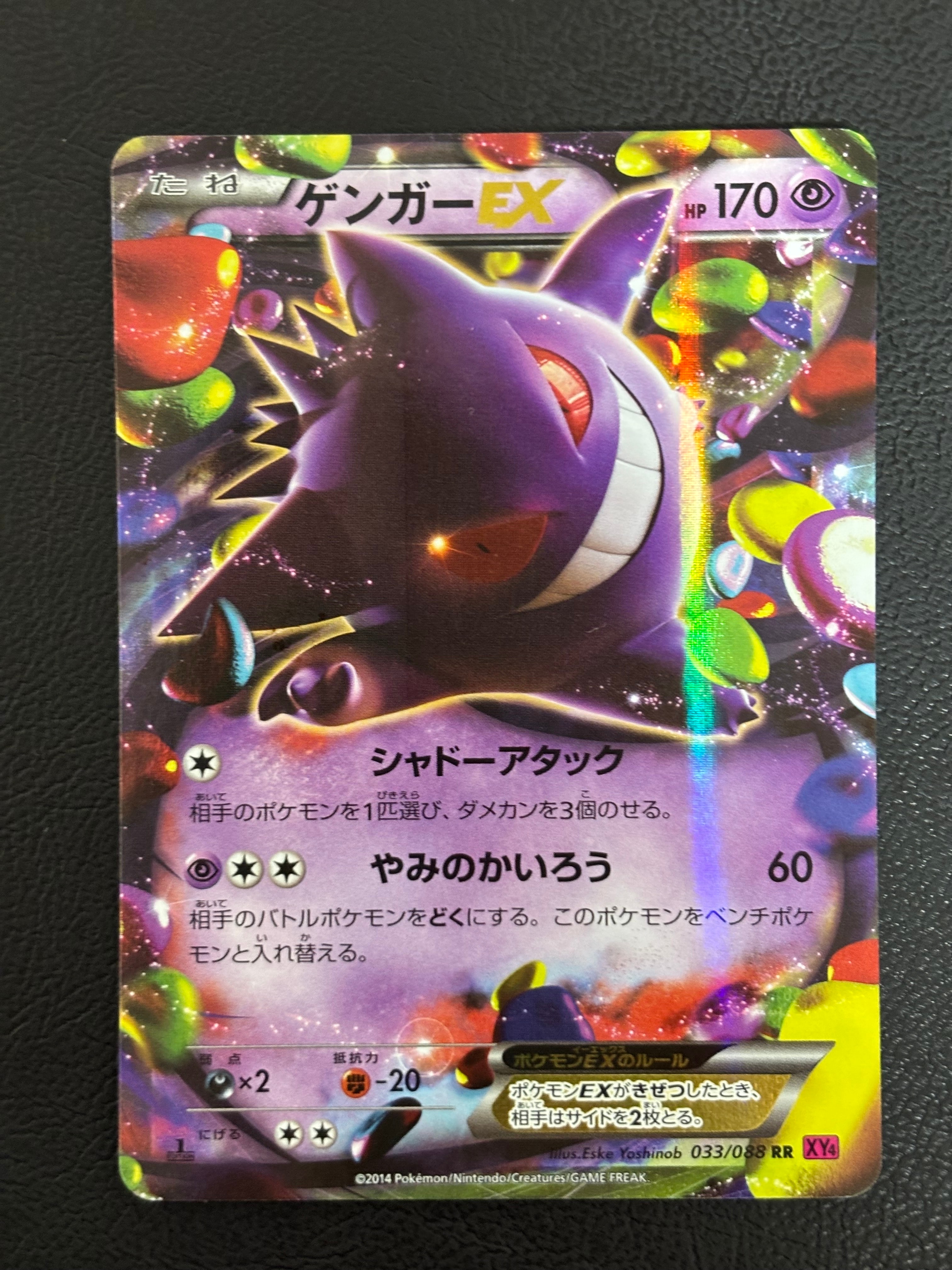 ゲンガーEX RR :1ED [XY4 033/088](拡張パック「ファントムゲート」)の