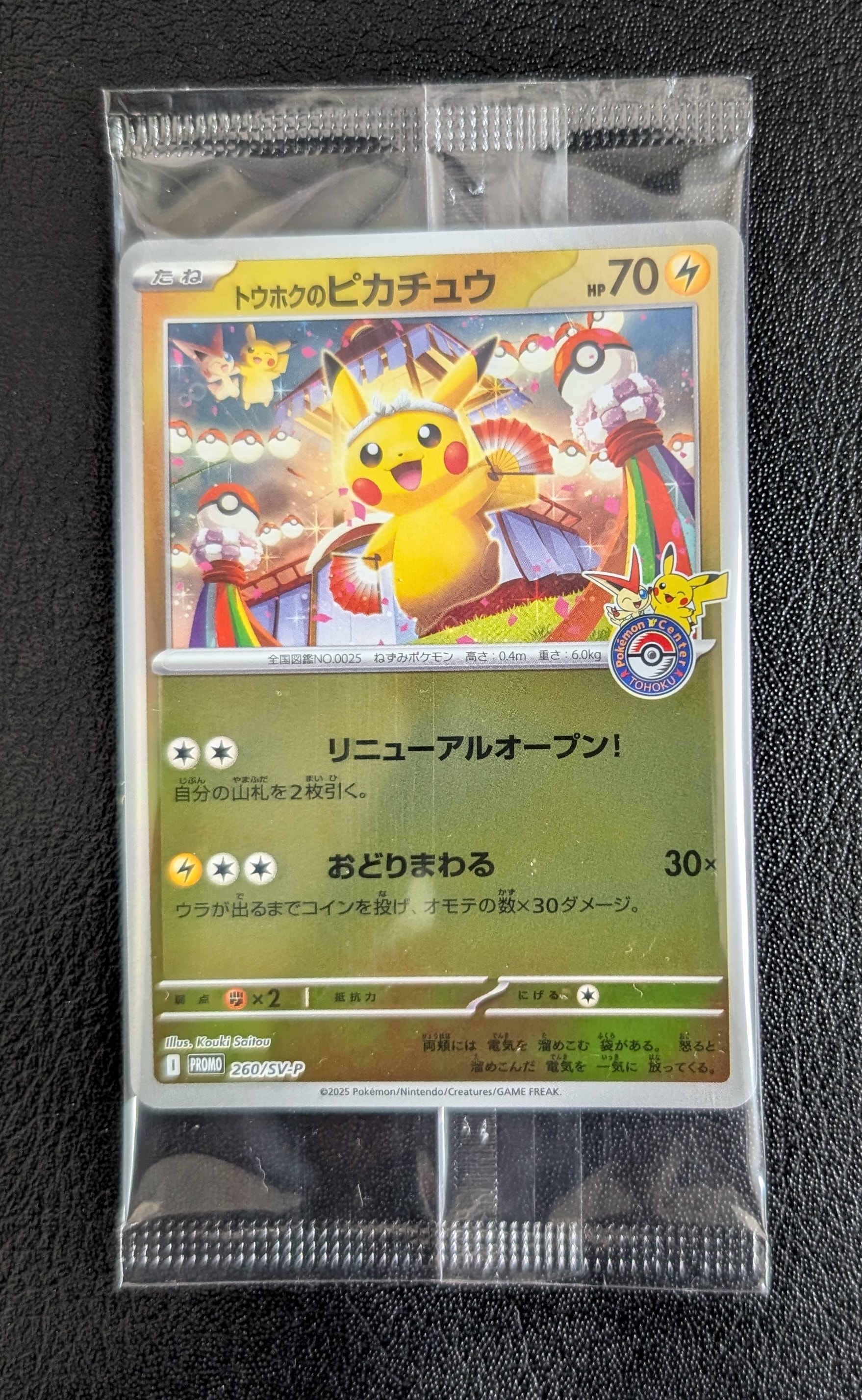 トウホクのピカチュウ P [SV-P 260](スペシャルBOX「ポケモンセンタートウホク」)