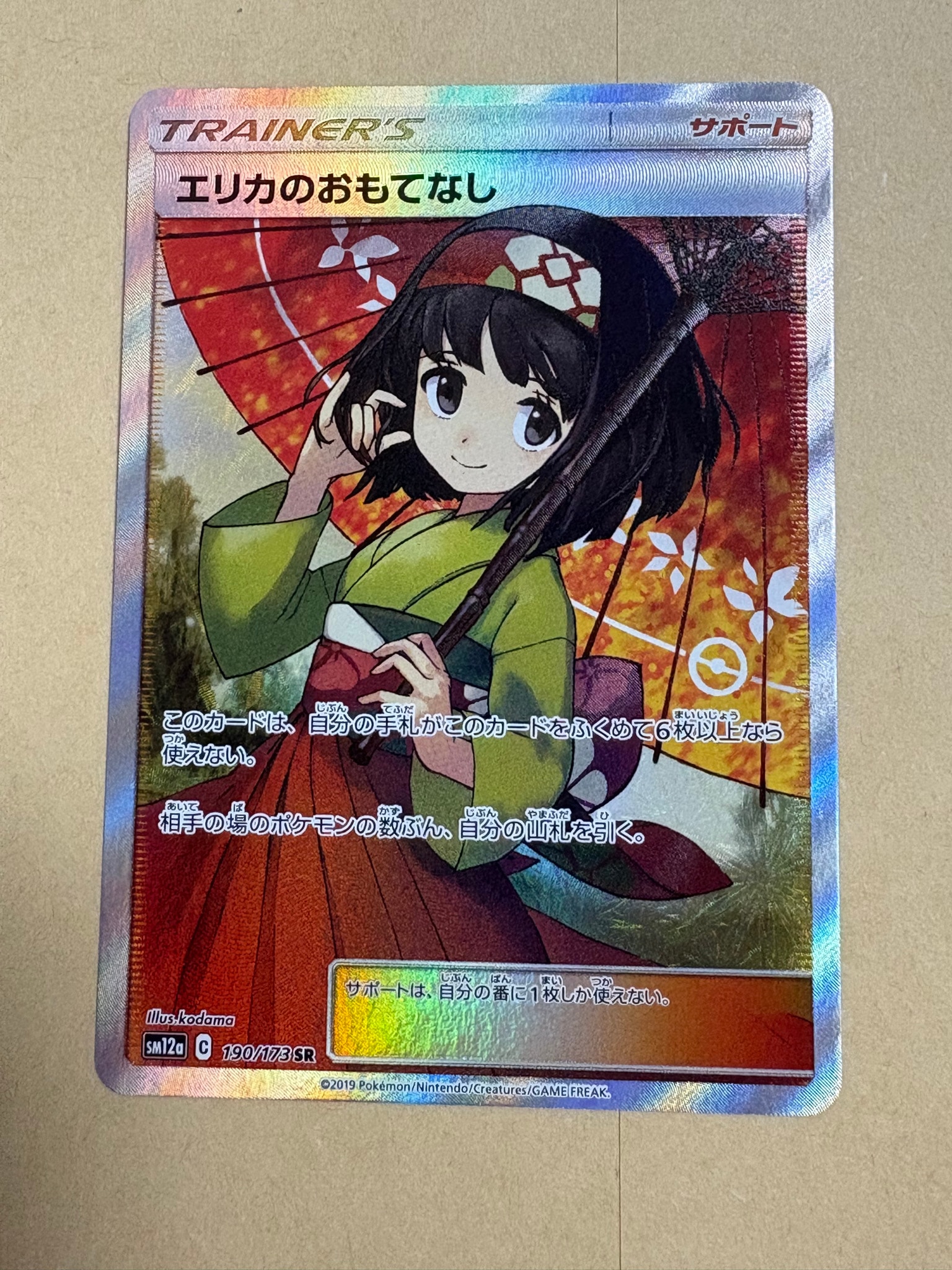 エリカのおもてなし SR[SM12a 190/173](ハイクラスパック「TAG TEAM GX タッグオールスターズ」)