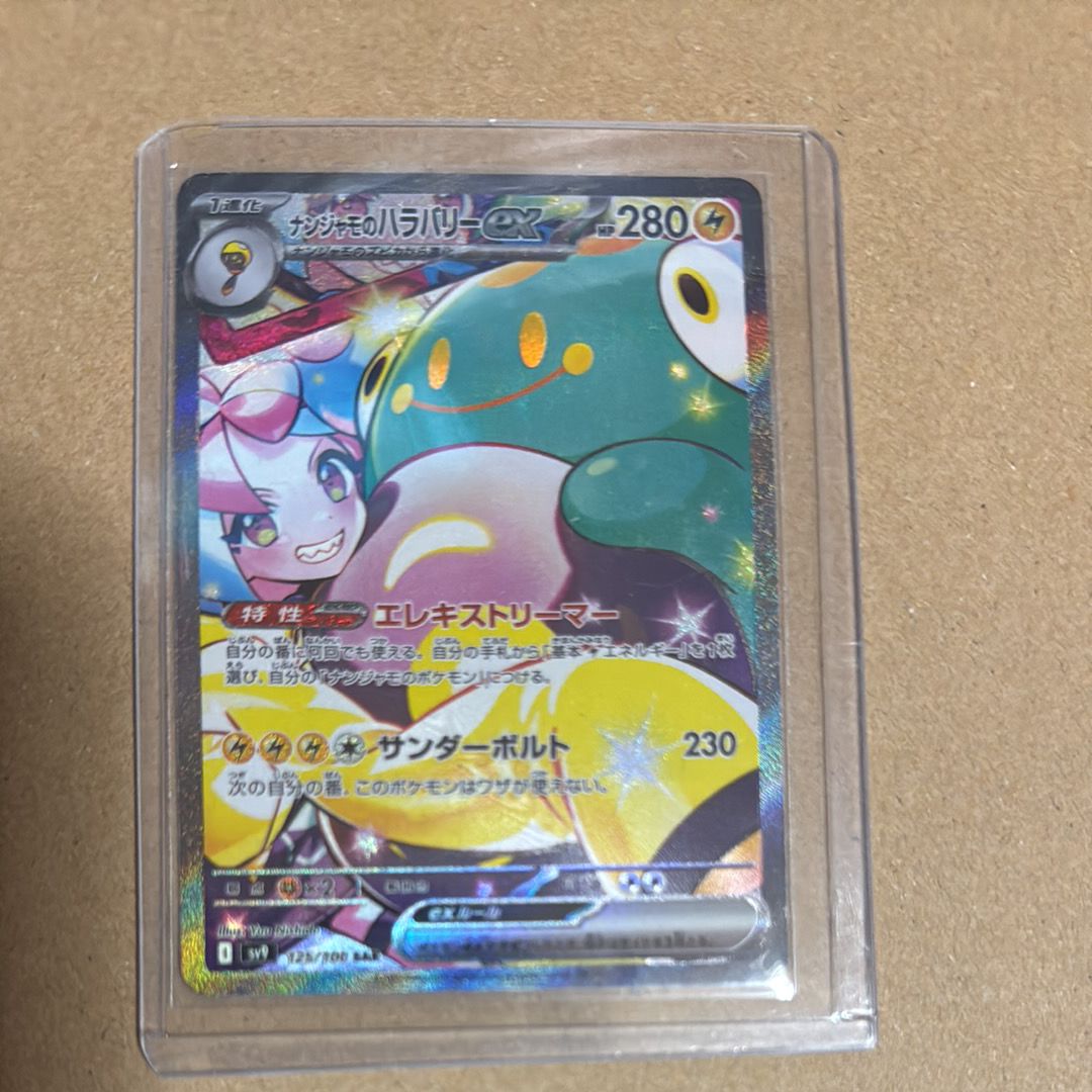 ナンジャモのハラバリーex SAR [SV9 125/100](拡張パック「バトルパートナーズ」)