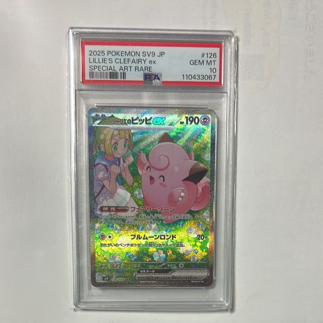 リーリエのピッピex SAR [SV9 126/100](拡張パック「バトルパートナーズ」)