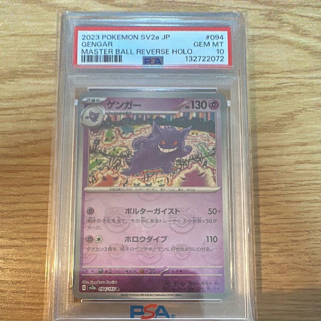 ゲンガー R: マスターボールミラー[SV2a 094/165](強化拡張パック「ポケモンカード151」)