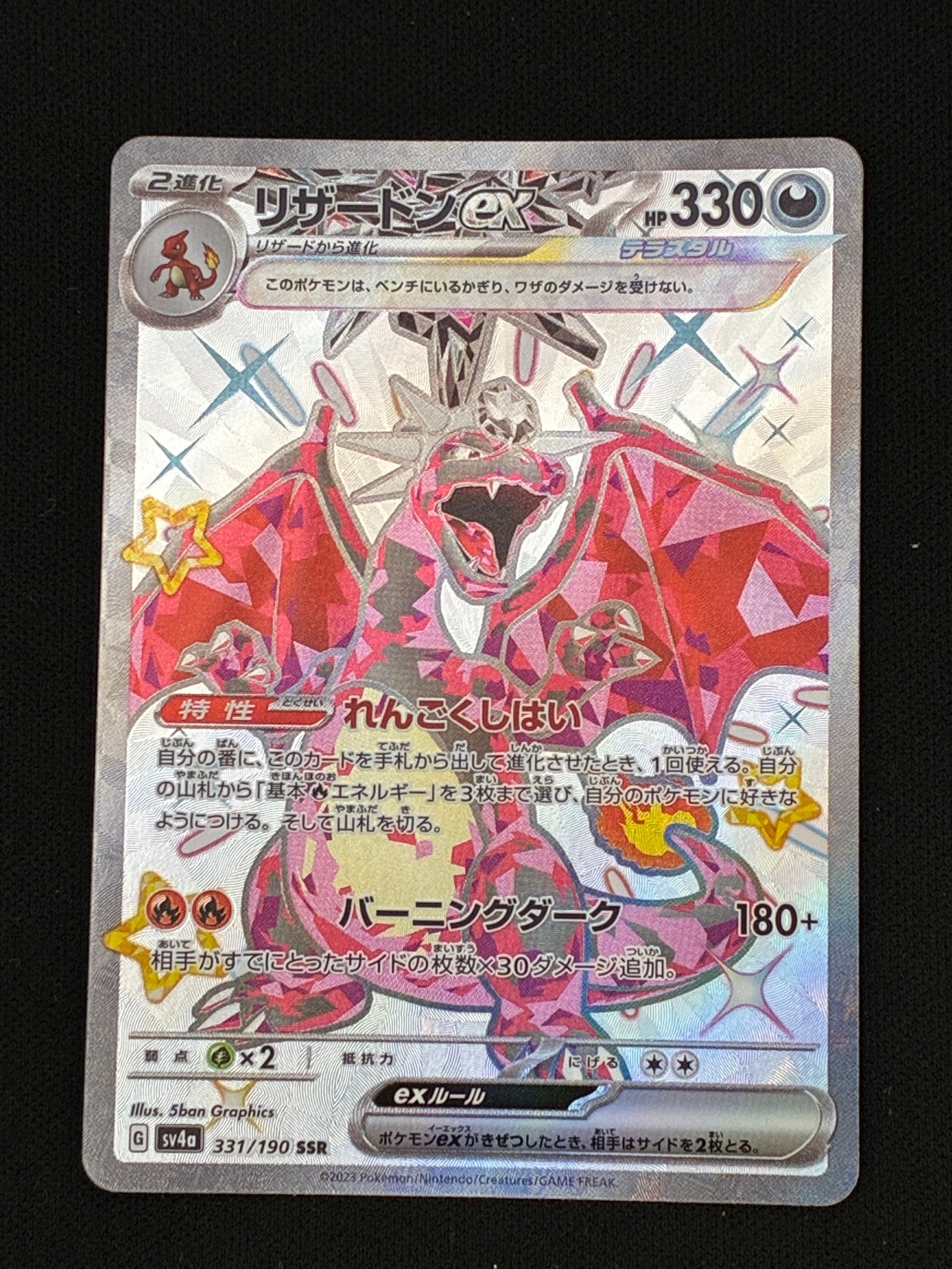 リザードンex SSR[SV4a 331/190](ハイクラスパック「シャイニー
