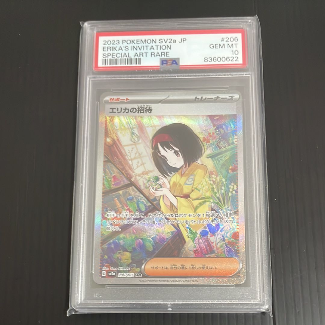 エリカの招待 SAR[SV2a 206/165](強化拡張パック「ポケモンカード151」)