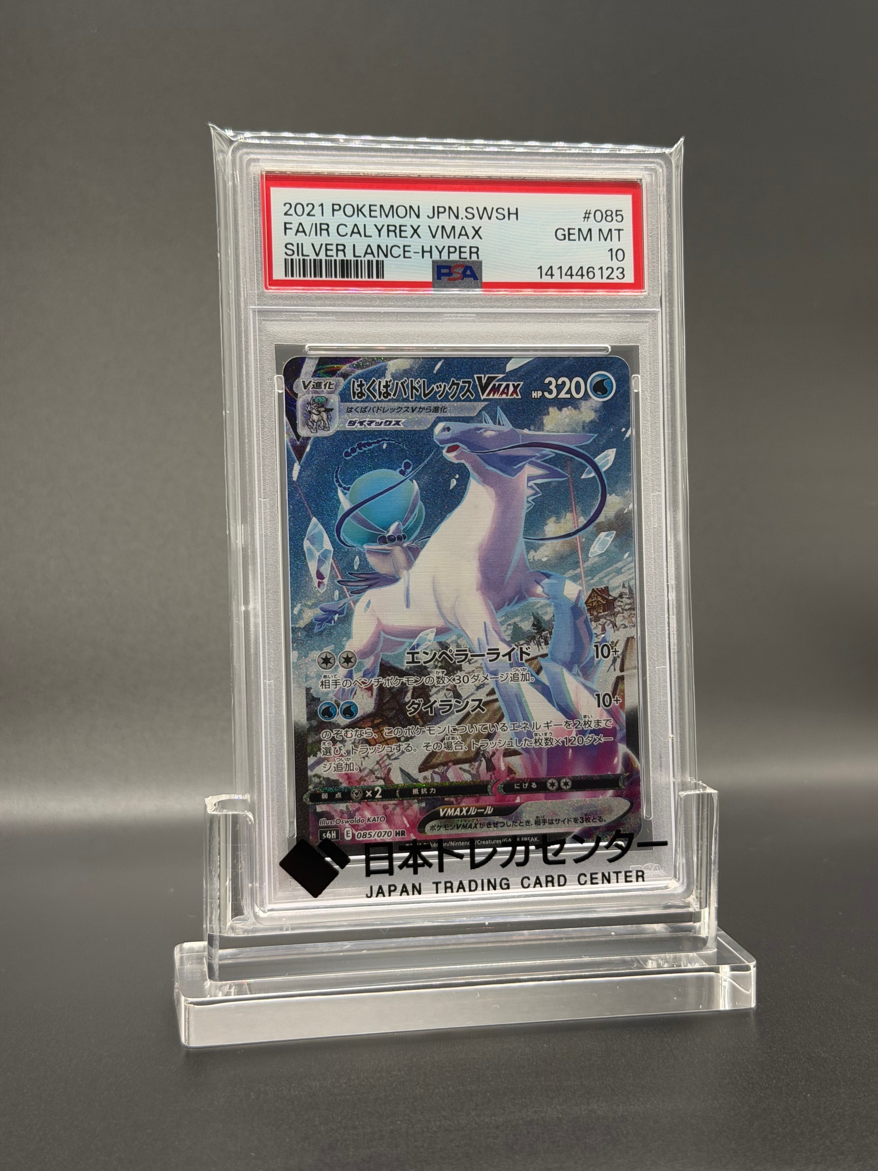 PSA10】はくばバドレックスVMAX HR: SA[S6H 085/070](拡張パック「白銀