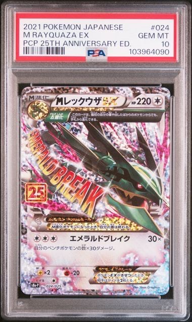 MレックウザEX: プロモ[S8a-P 024/025](プロモカードパック 25th ANNIVERSARY edition)