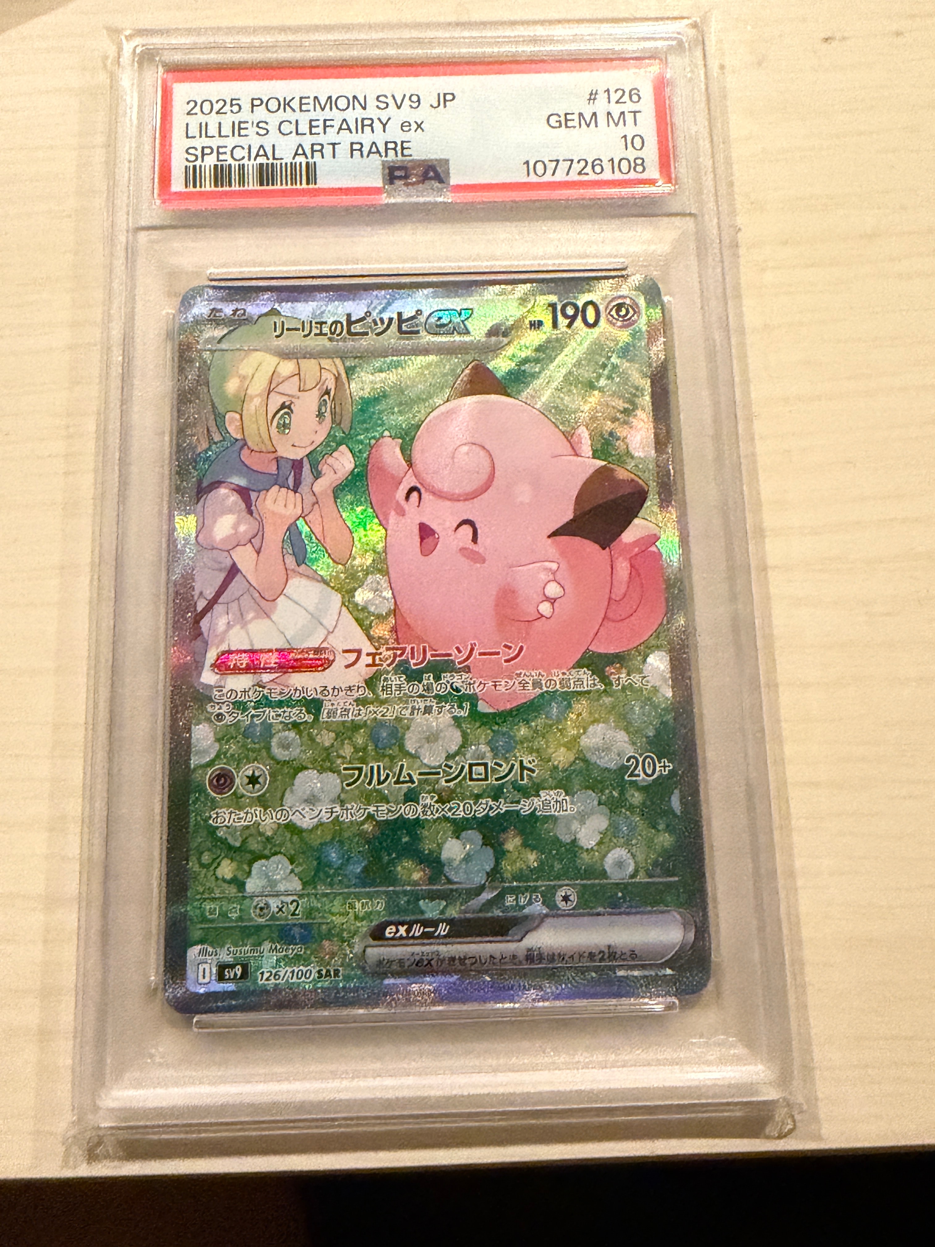 リーリエのピッピex SAR [SV9 126/100](拡張パック「バトルパートナーズ」)