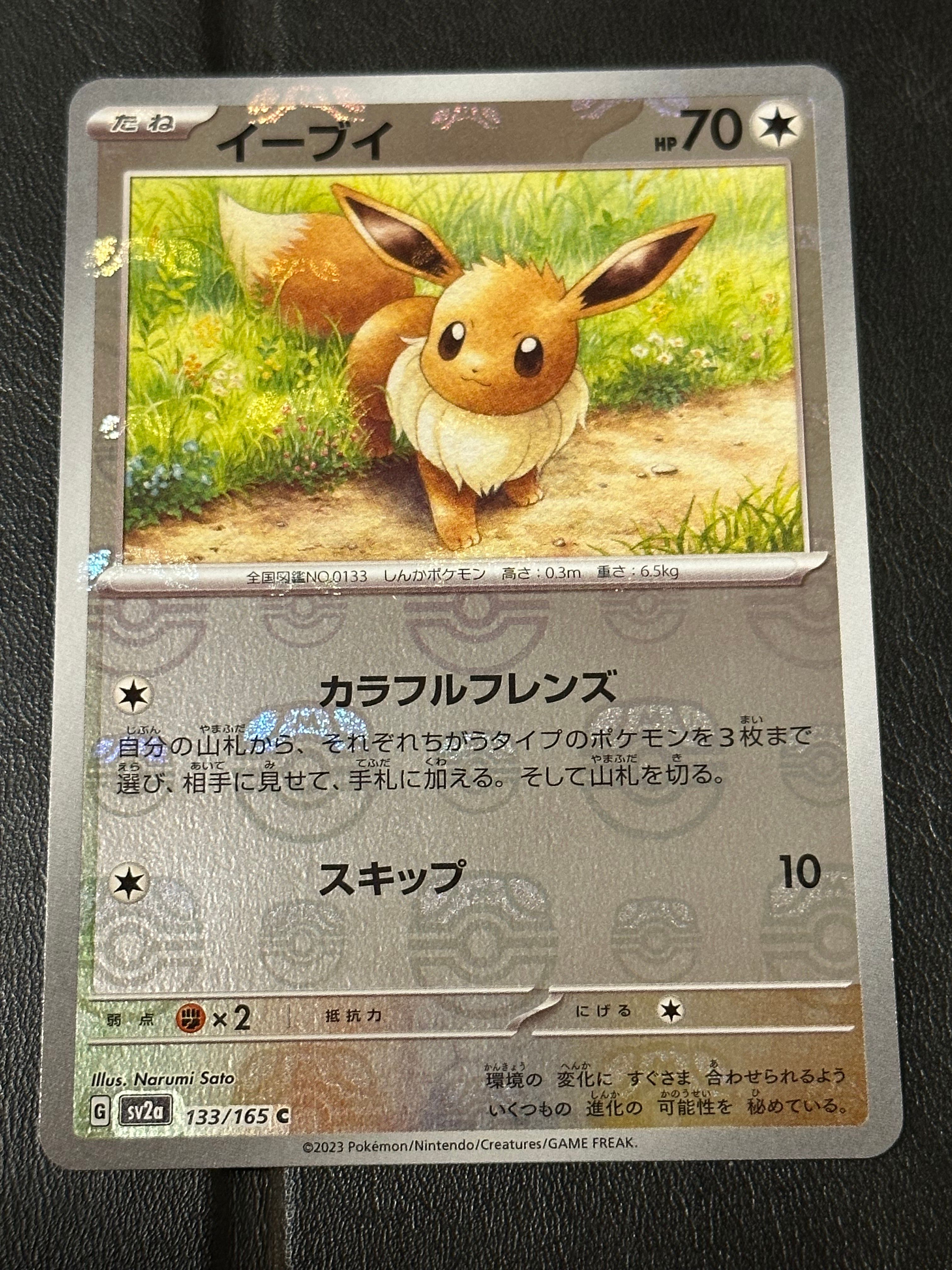 イーブイ C: マスターボールミラー[SV2a 133/165](強化拡張パック「ポケモンカード151」)