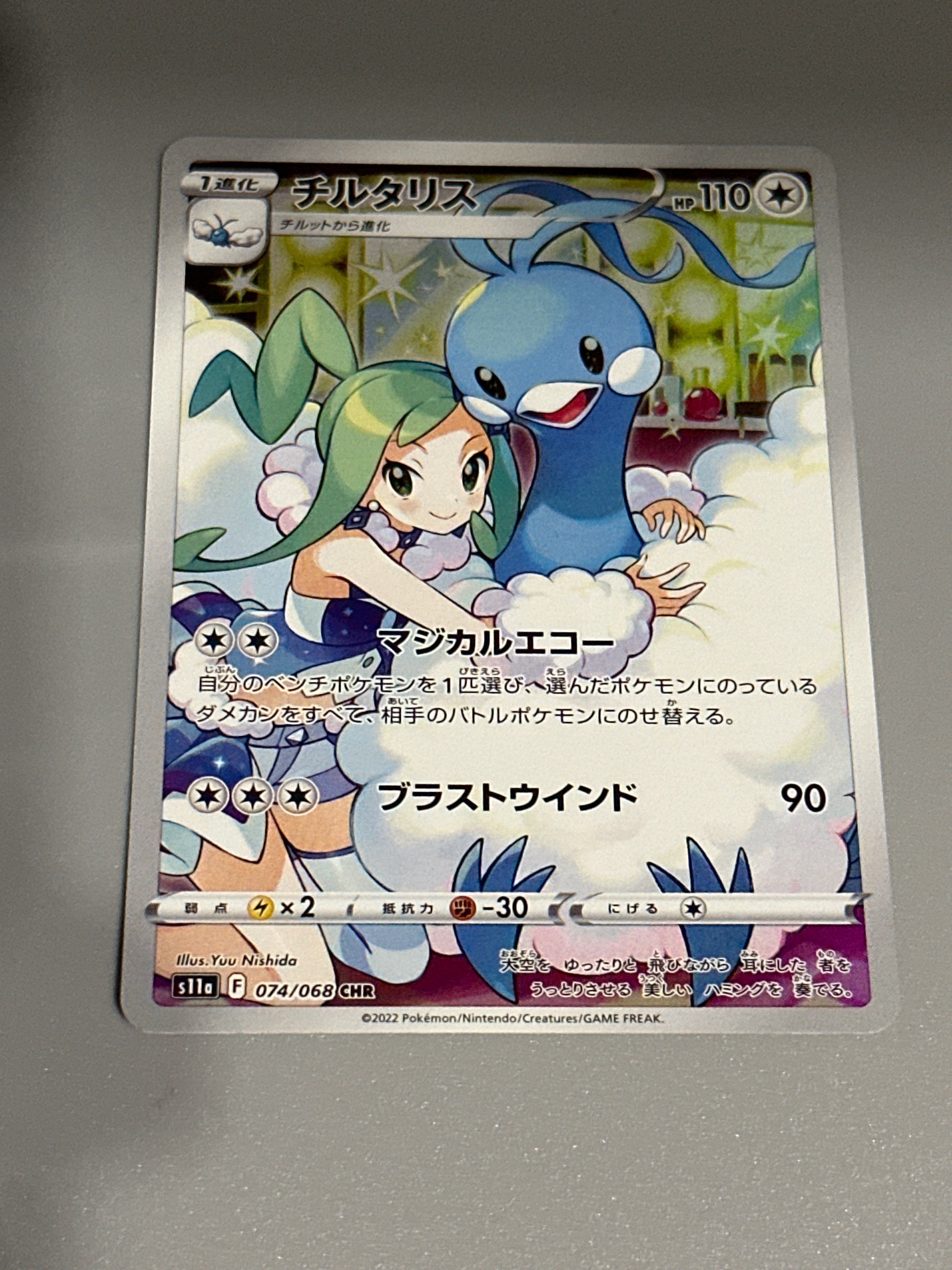 チルタリス CHR [s11a 074/068](強化拡張パック『白熱のアルカナ』)