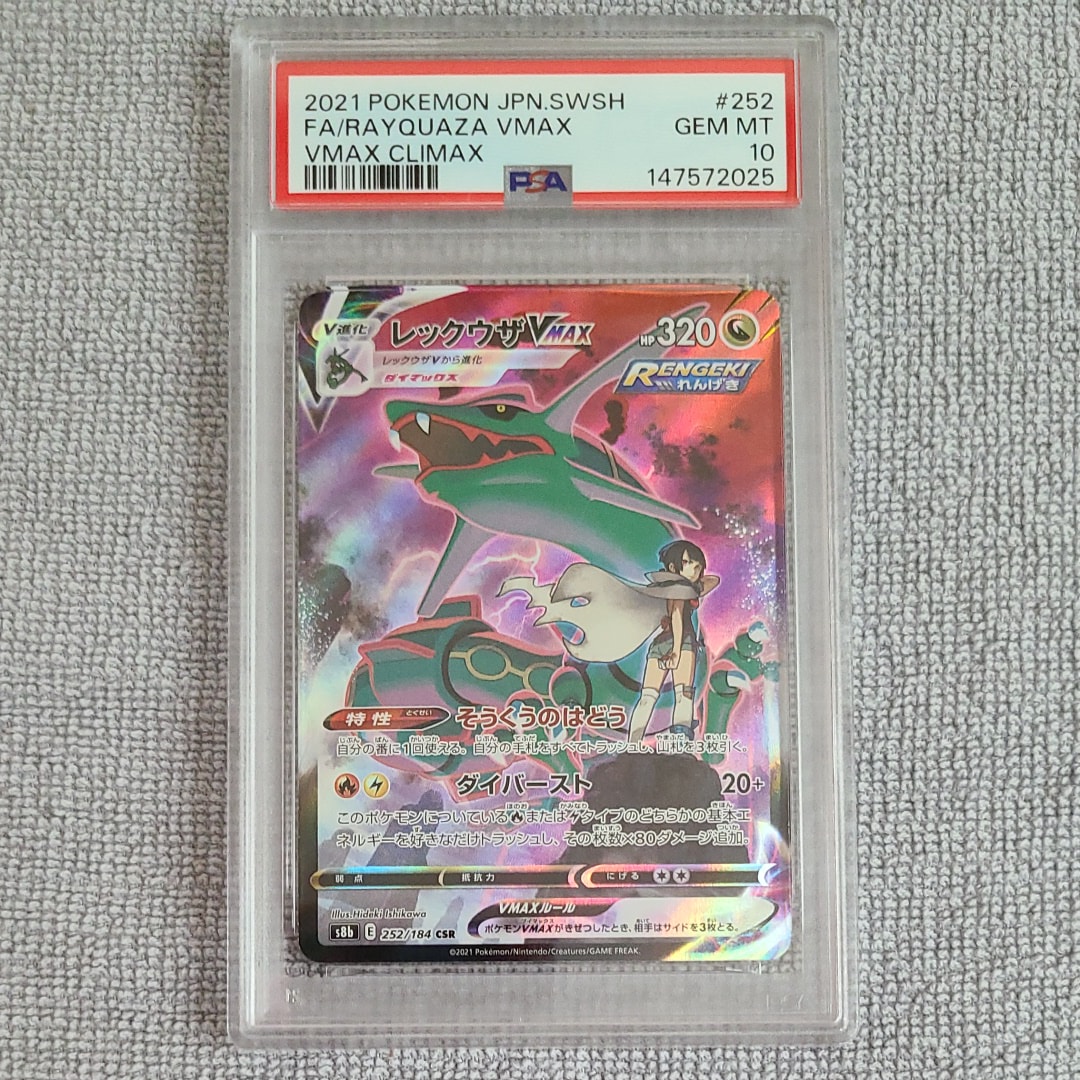レックウザVMAX CSR[S8b 252/184](ハイクラスパック「VMAX
