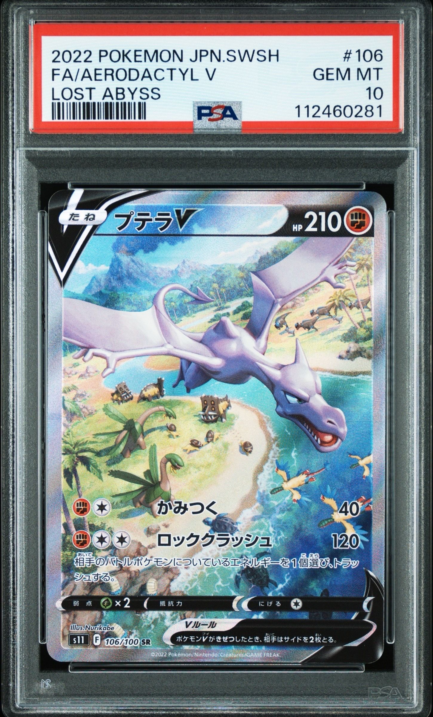 プテラV SR: SA[S11 106/100](拡張パック「ロストアビス」)