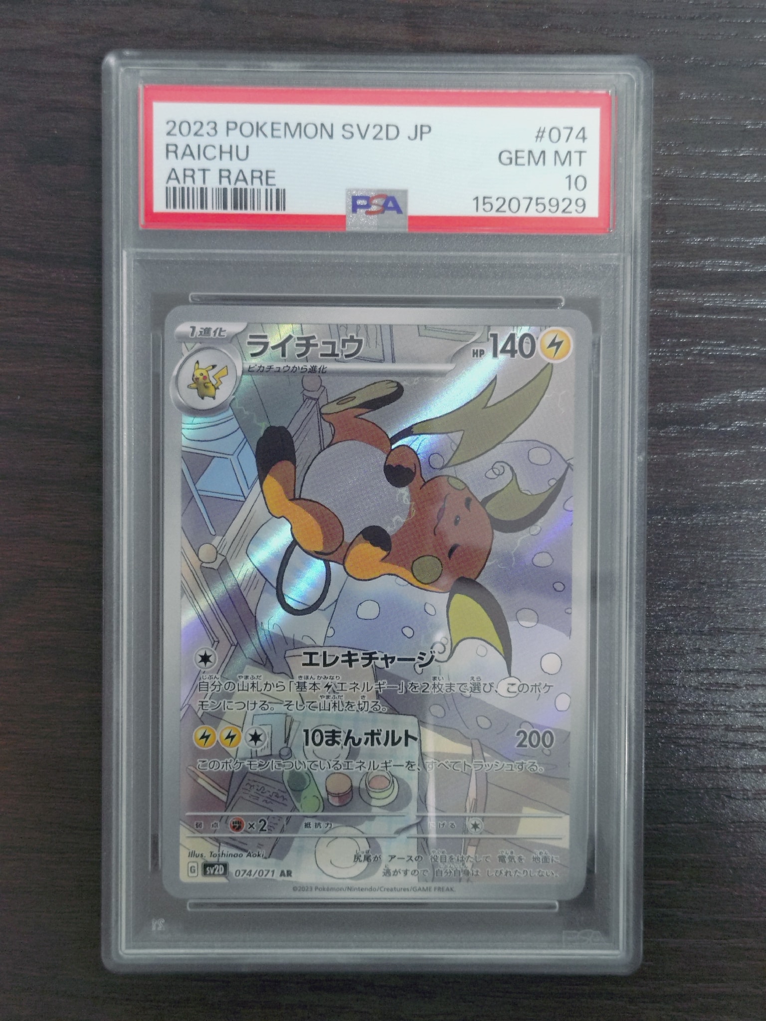 PSA10】ライチュウ AR[SV2D 074/071](拡張パック「クレイバースト」) 1