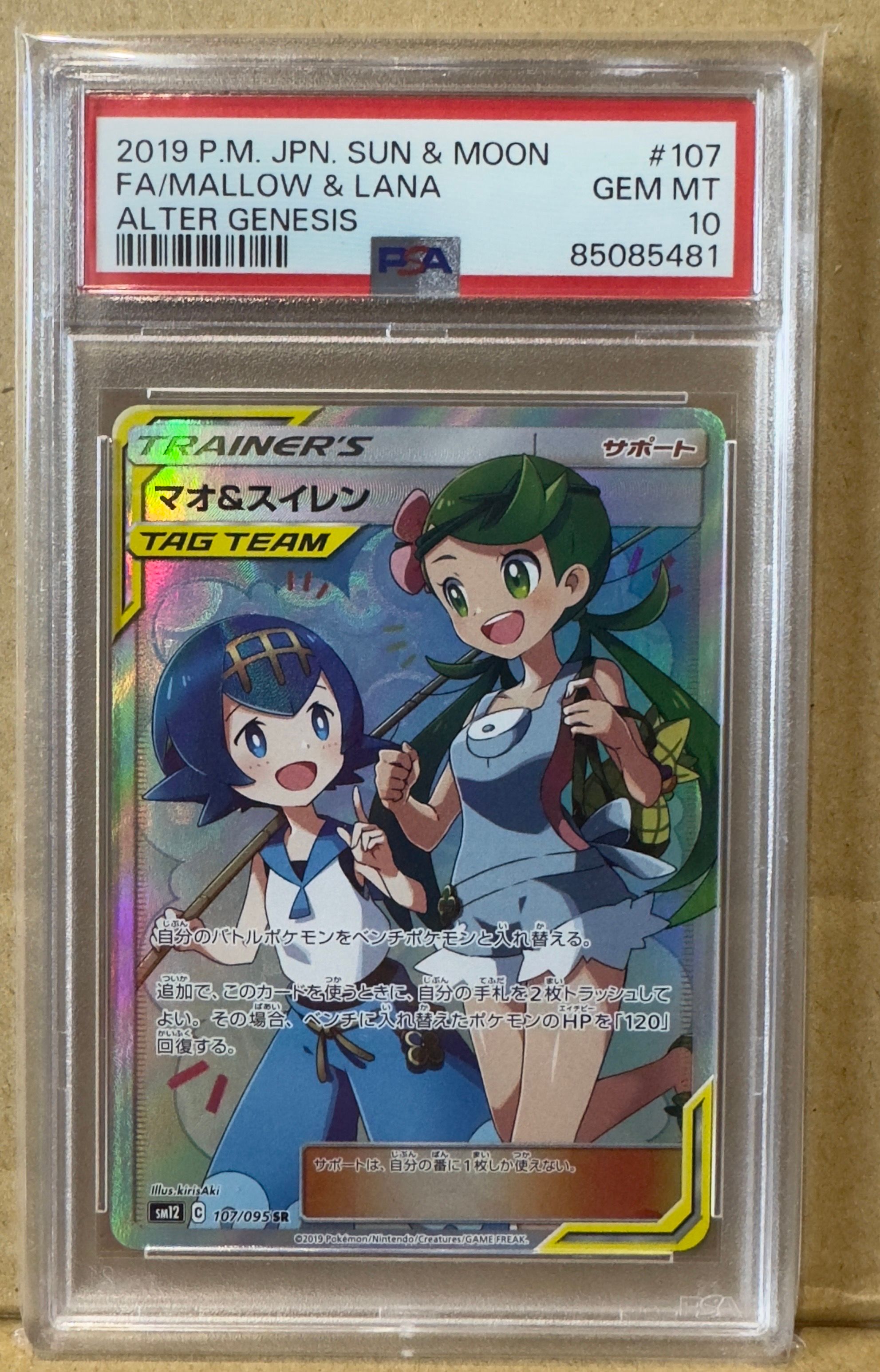 マオ&スイレン SR[SM12 107/095](拡張パック「オルタージェネシス」)