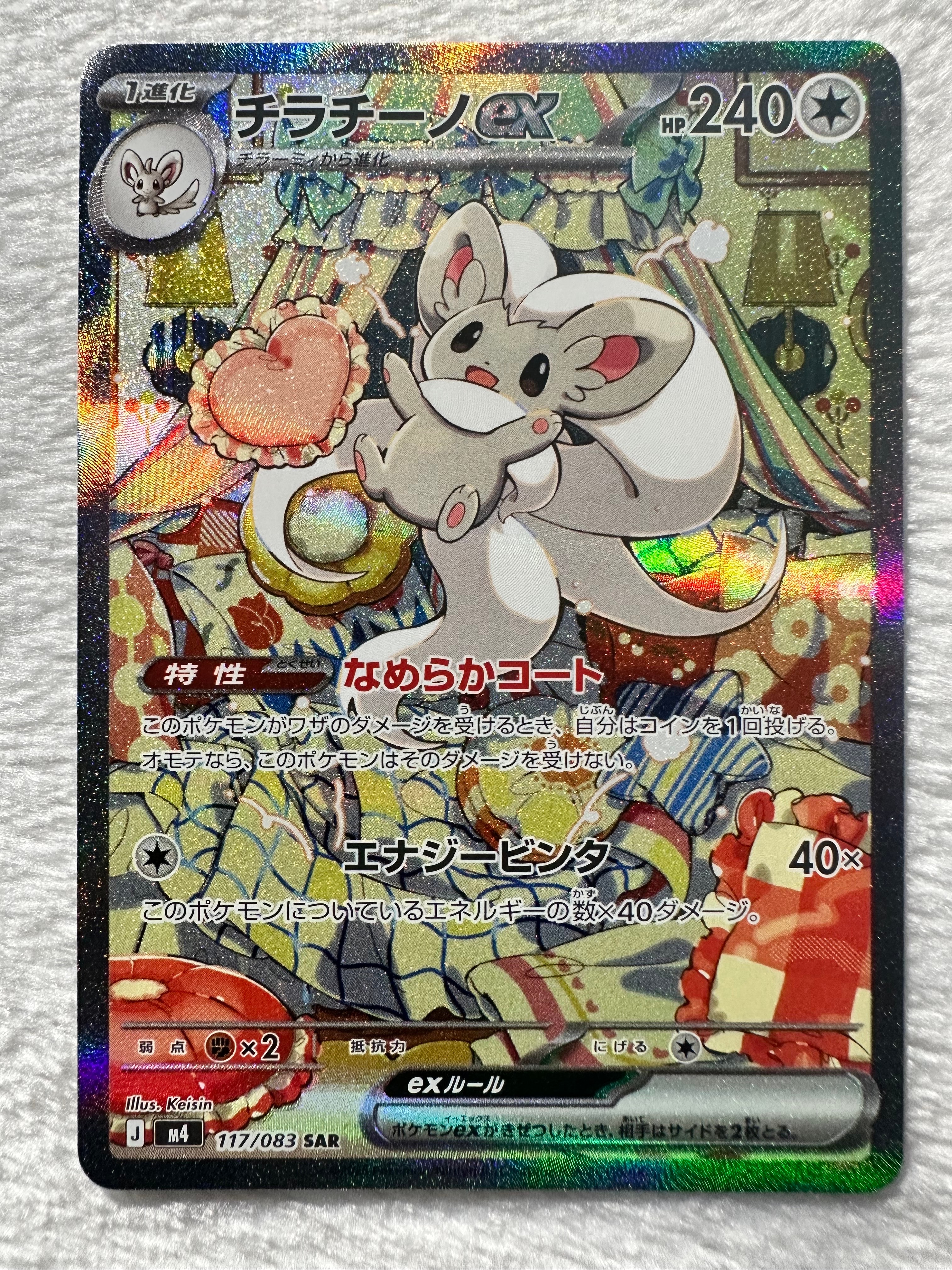 チラチーノex SAR [M4 117/083](拡張パック「ニンジャスピナー」)