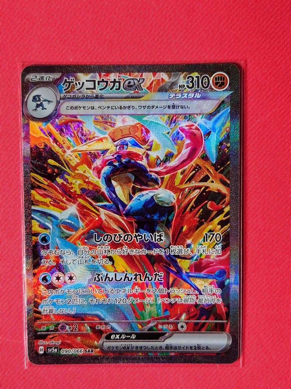 ゲッコウガex SAR [SV5a 090/066](強化拡張パック「クリムゾンヘイズ」)