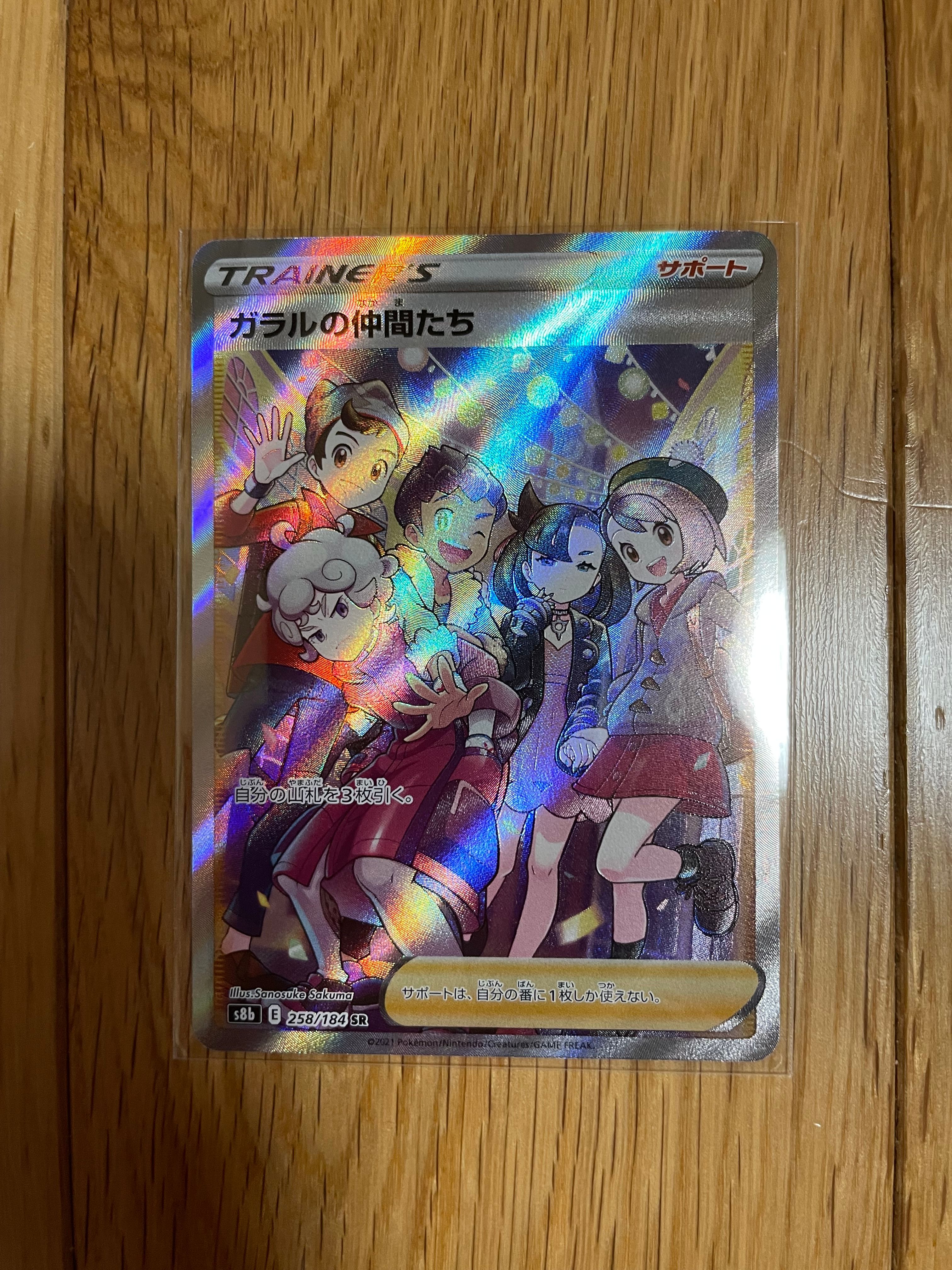 ガラルの仲間たち SR[S8b 258/184](ハイクラスパック「VMAXクライマックス」)