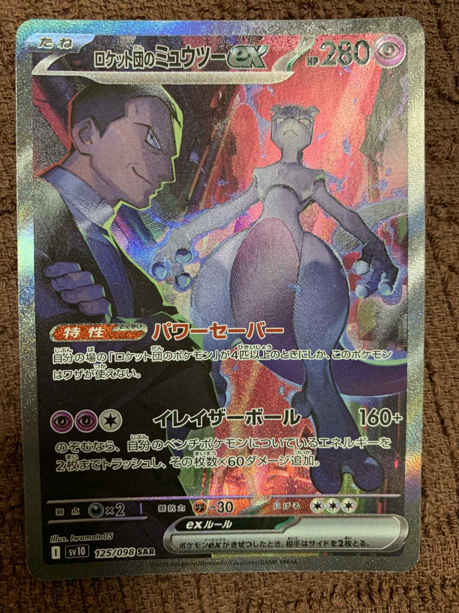 ロケット団のミュウツーex SAR [SV10 125/098](拡張パック「ロケット団の栄光」)