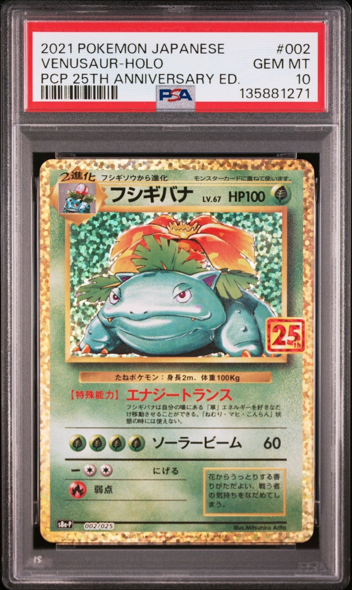 フシギバナ: プロモ[S8a-P 002/025](プロモカードパック 25th ANNIVERSARY edition)