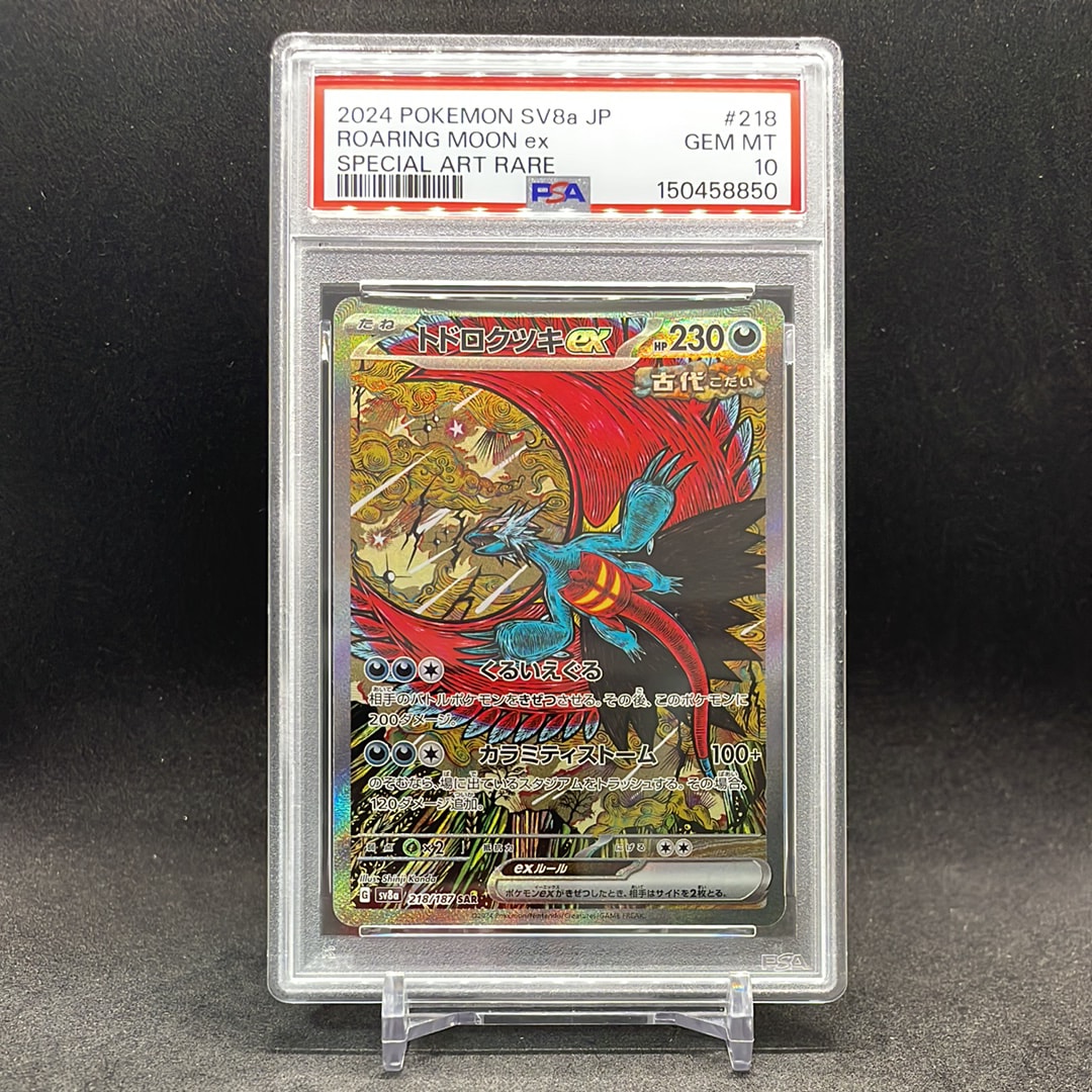 PSA10】トドロクツキex SAR [SV8a 218/187](ハイクラスパック「テラス