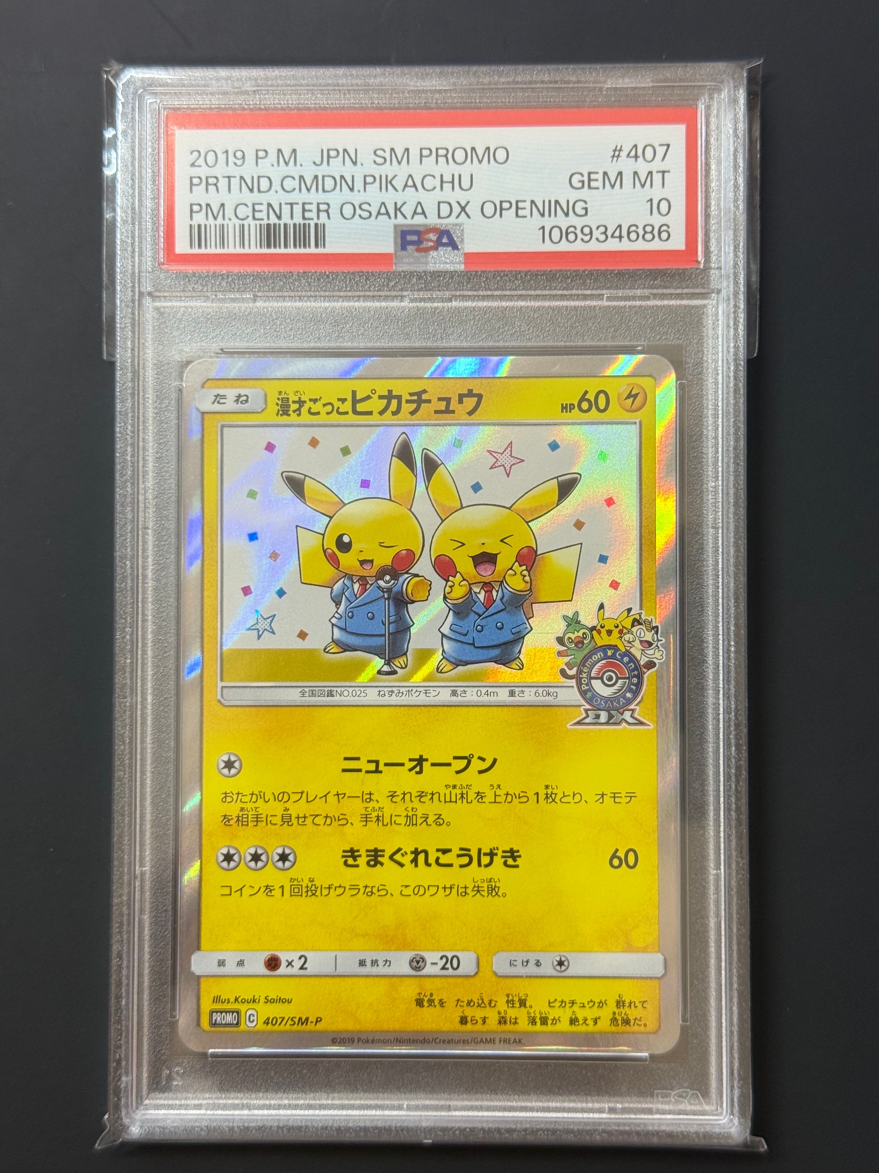 漫才ごっこピカチュウ: プロモ[SM-P 407](プロモーションカード「S-P」)