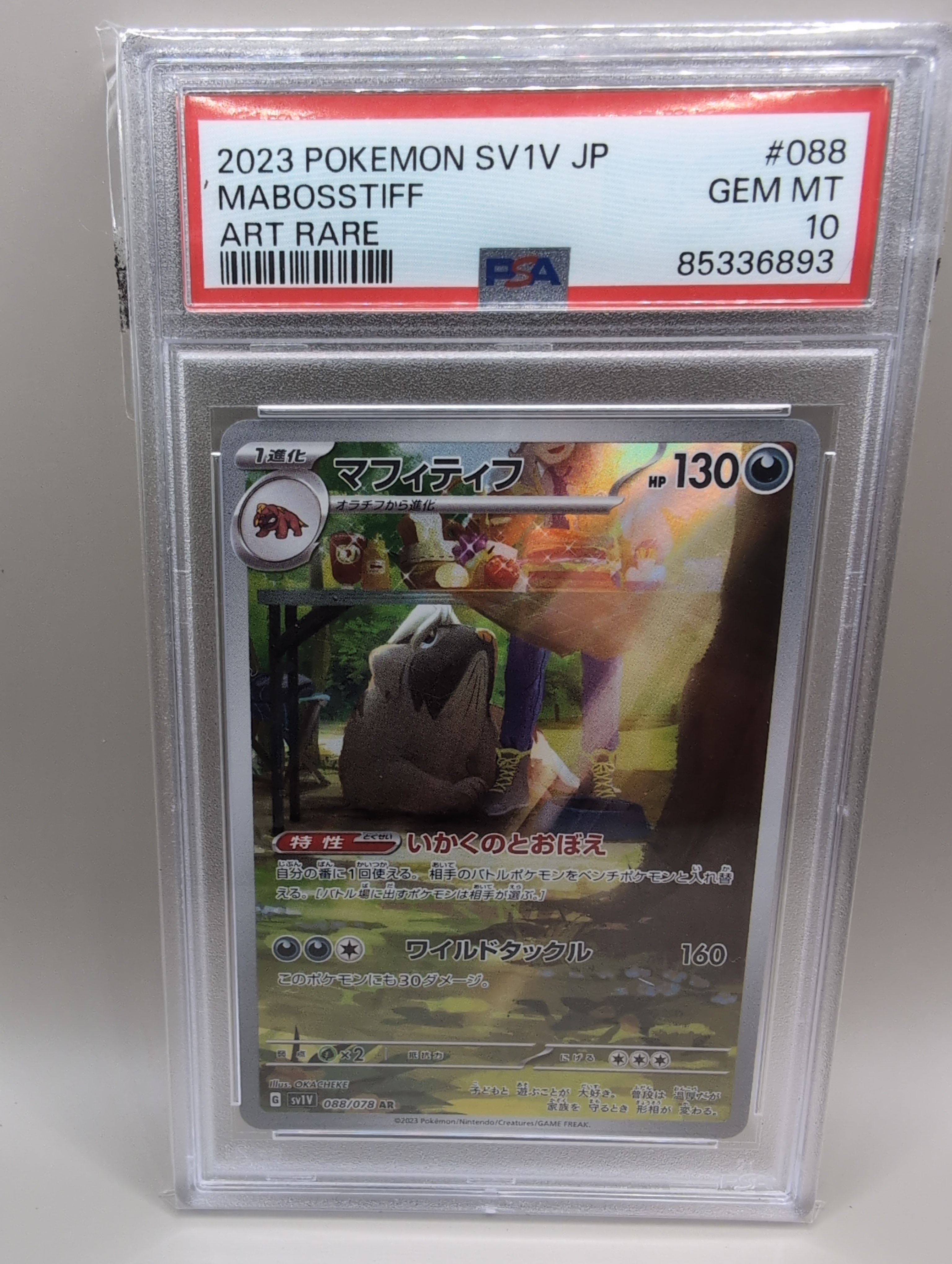 マフィティフ AR[SV1V 088/078](スカーレット&バイオレット 拡張パック「バイオレットex」)