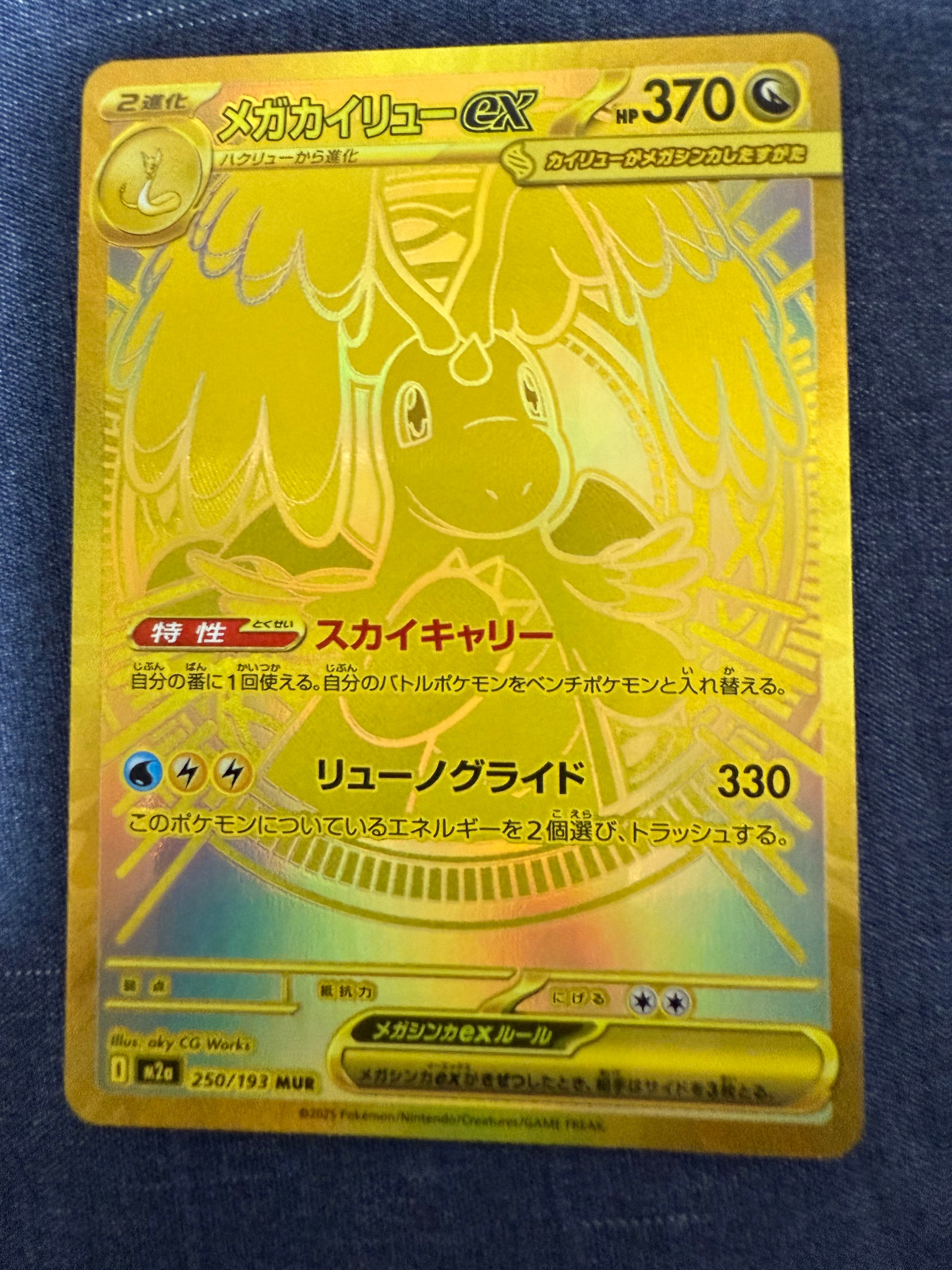 メガカイリューex MUR [M2a 250/193](ハイクラスパック「MEGAドリームex」)
