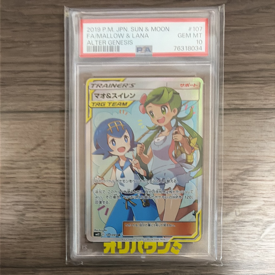 マオ&スイレン SR[SM12 107/095](拡張パック「オルタージェネシス」)の