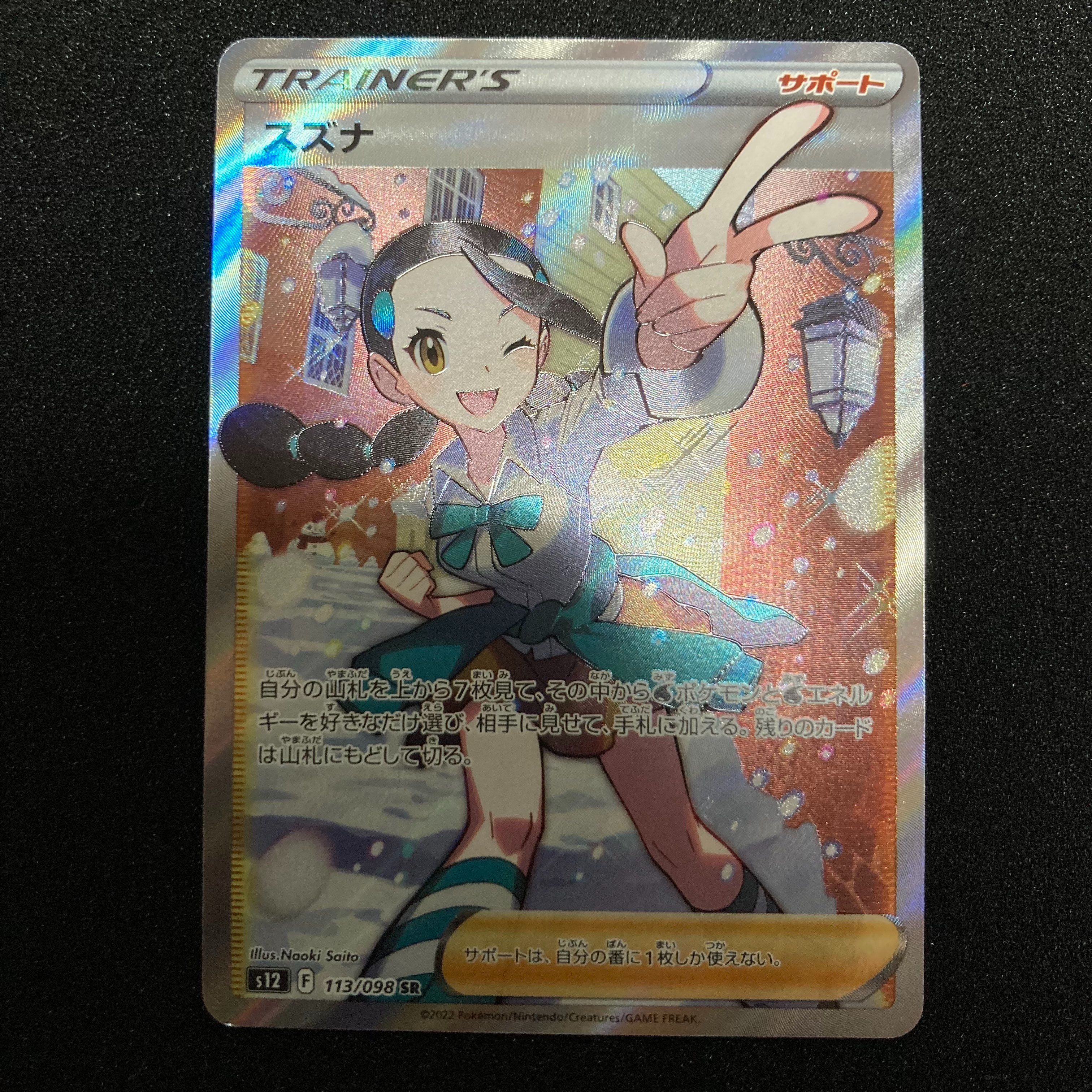 スズナ SR[s12 113/098](拡張パック「パラダイムトリガー」)
