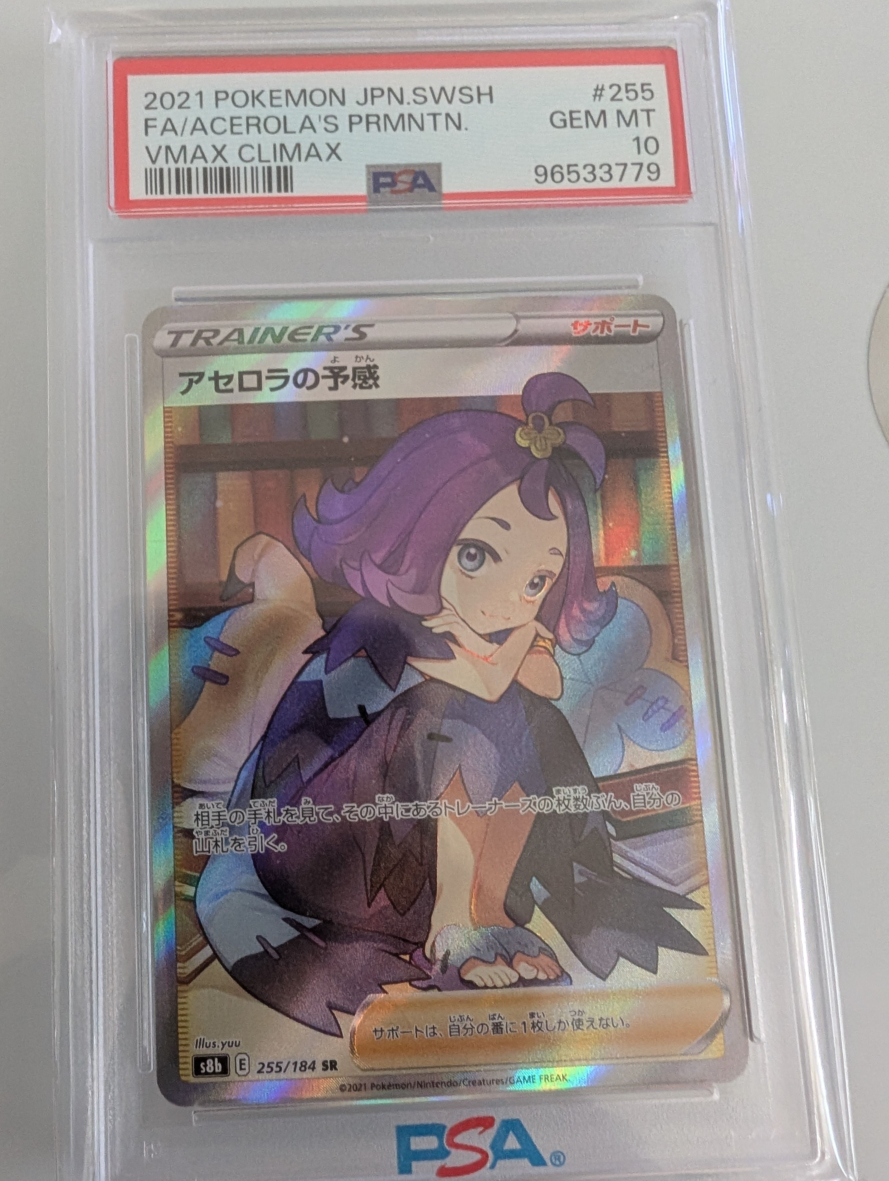 アセロラの予感 SR[S8b 255/184](ハイクラスパック「VMAXクライマックス」)