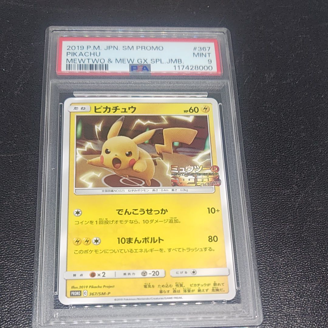 ピカチュウ P [SM-P 367](プロモーションカード「スペシャルジャンボカードパック ミュウツー&ミュウGX」)