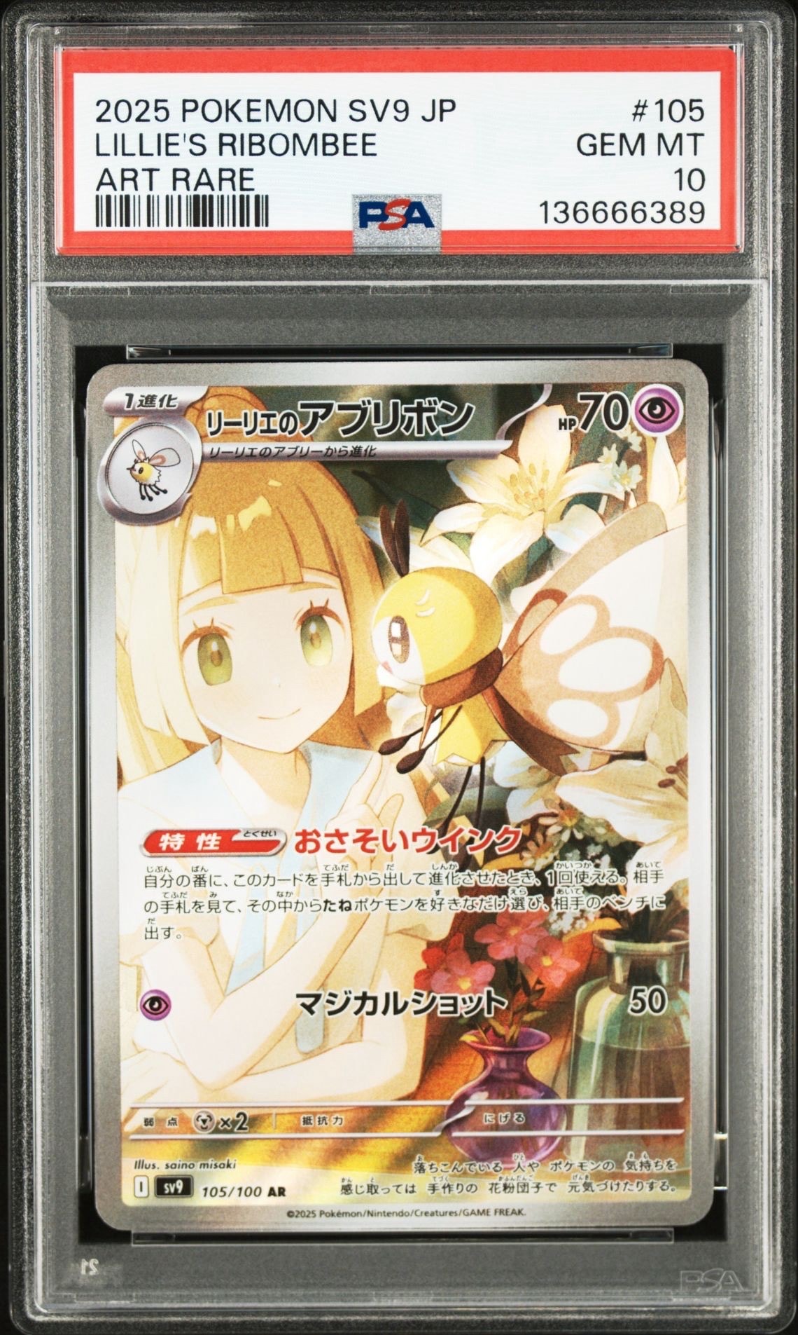 リーリエのアブリボン AR [SV9 105/100](拡張パック「バトルパートナーズ」)