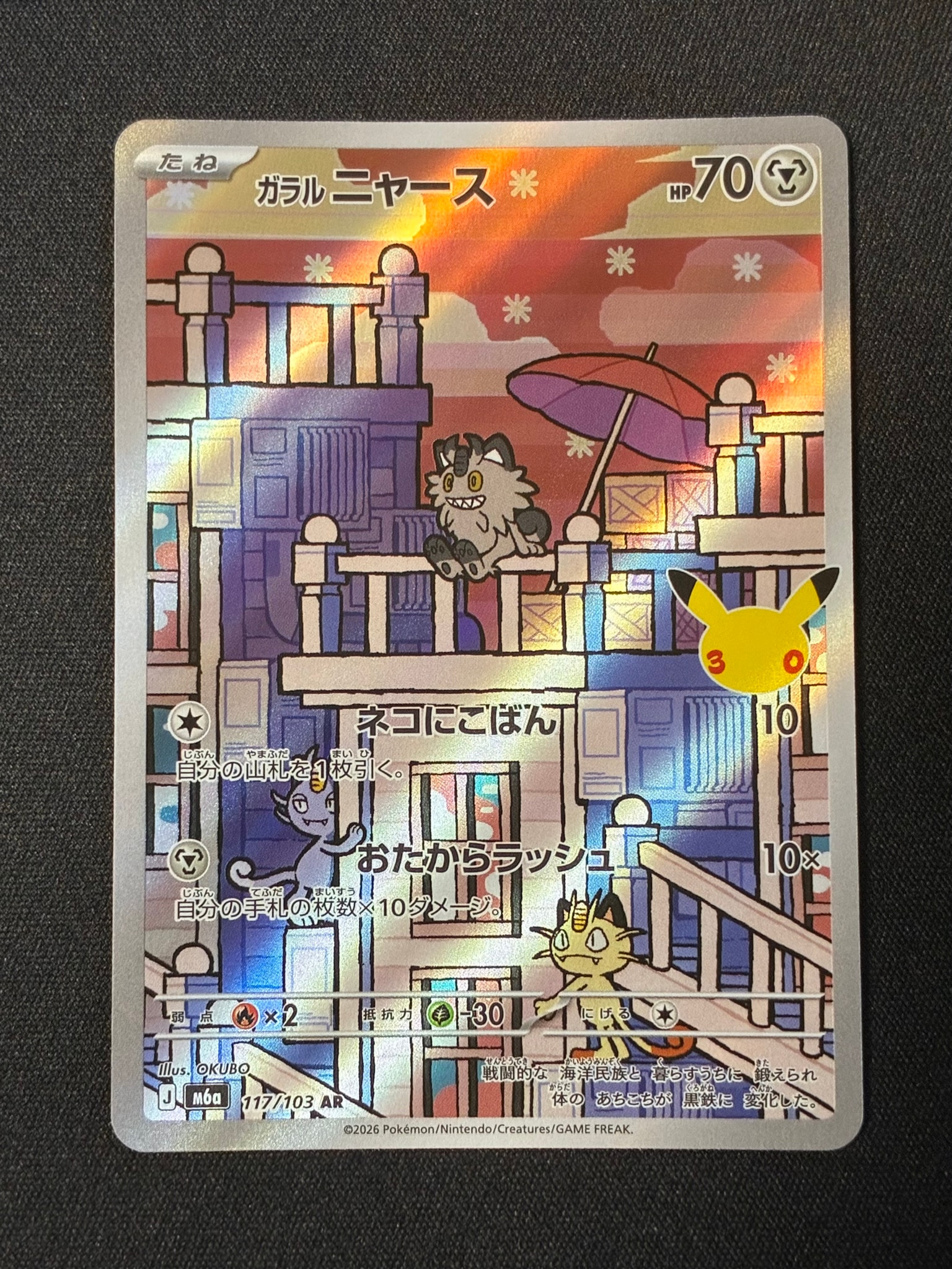 ガラルニャース AR [M6a 117/103](拡張パック「30th CELEBRATION」)