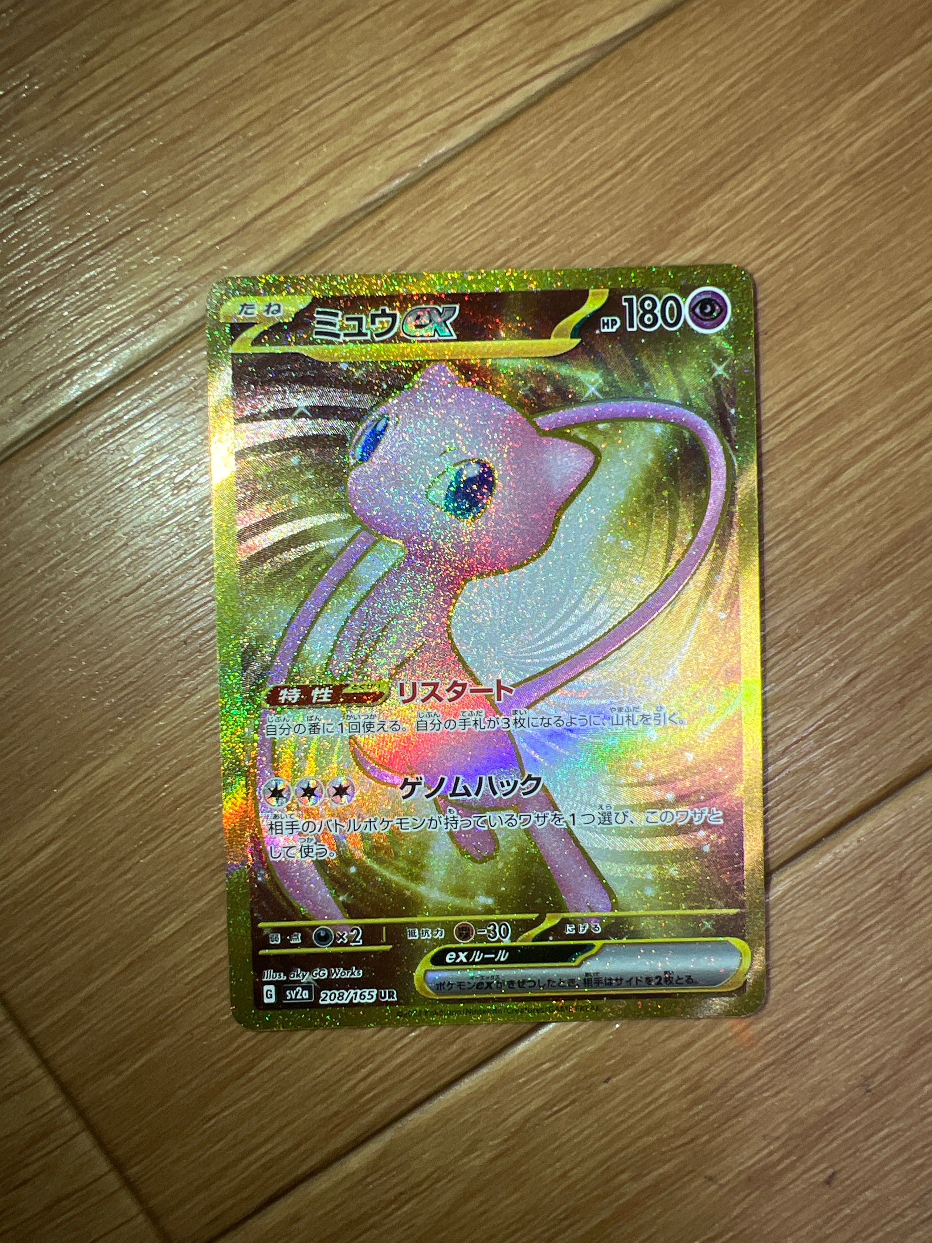 ミュウex UR[SV2a 208/165](強化拡張パック「ポケモンカード151」)