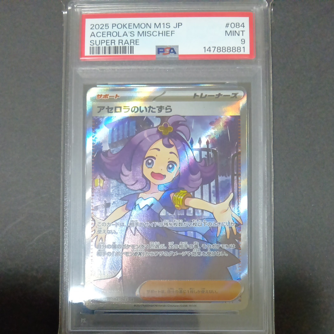 アセロラのいたずら SR [M1S 084/063](拡張パック「メガシンフォニア」)