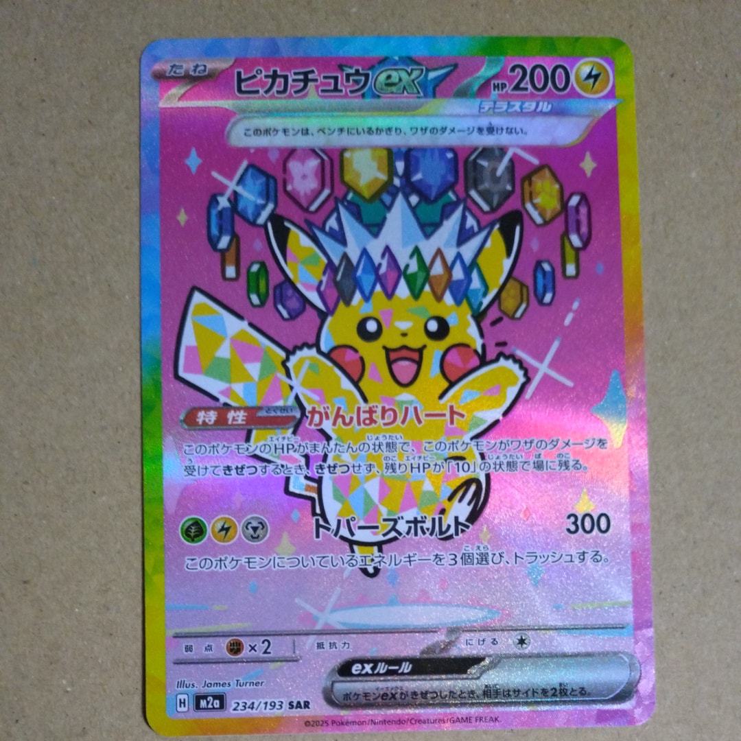 ピカチュウex SAR [M2a 234/193](ハイクラスパック「MEGAドリームex」)