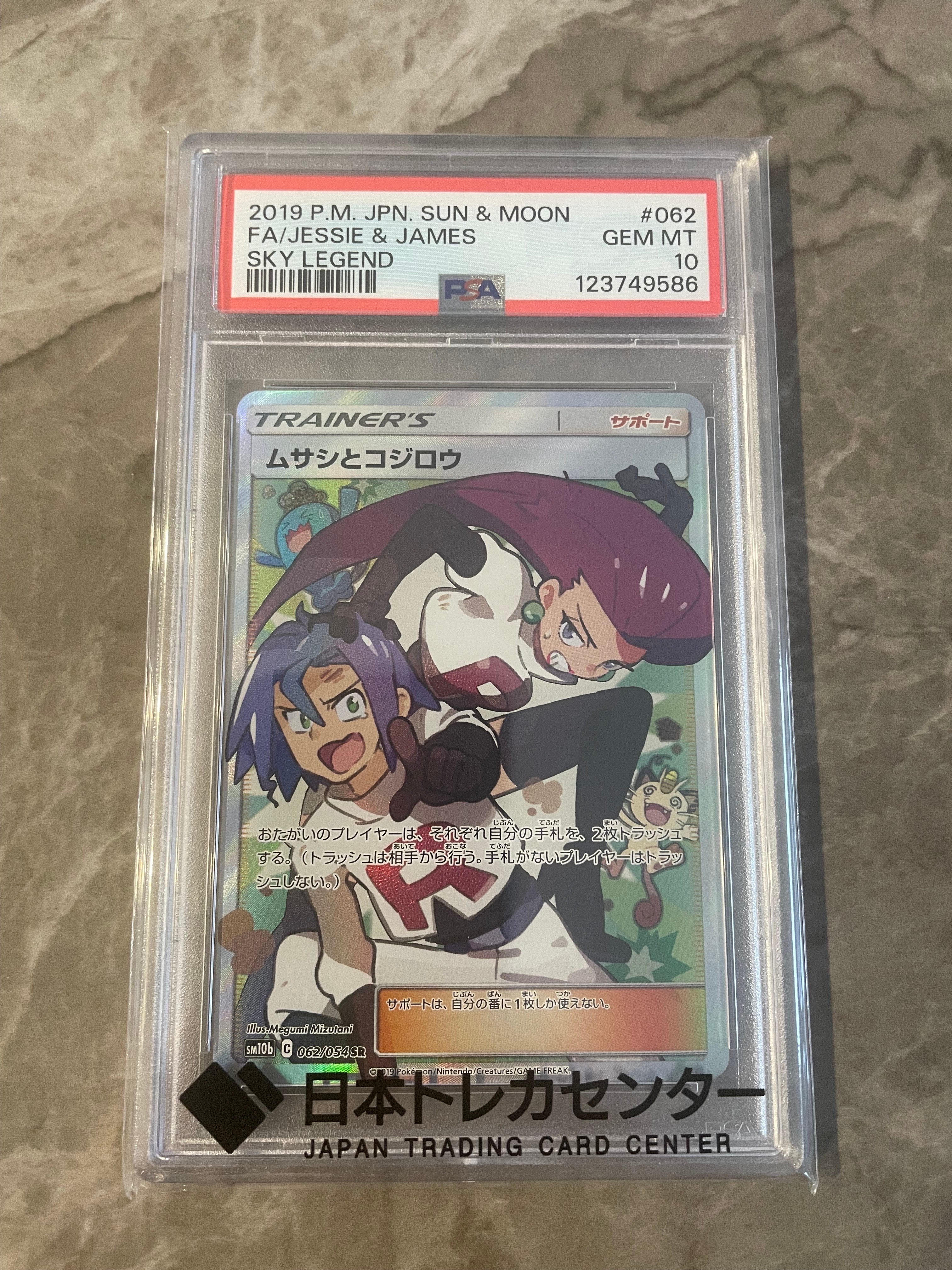 ムサシとコジロウ SR[SM10b 062/054](強化拡張パック「スカイレジェンド」)