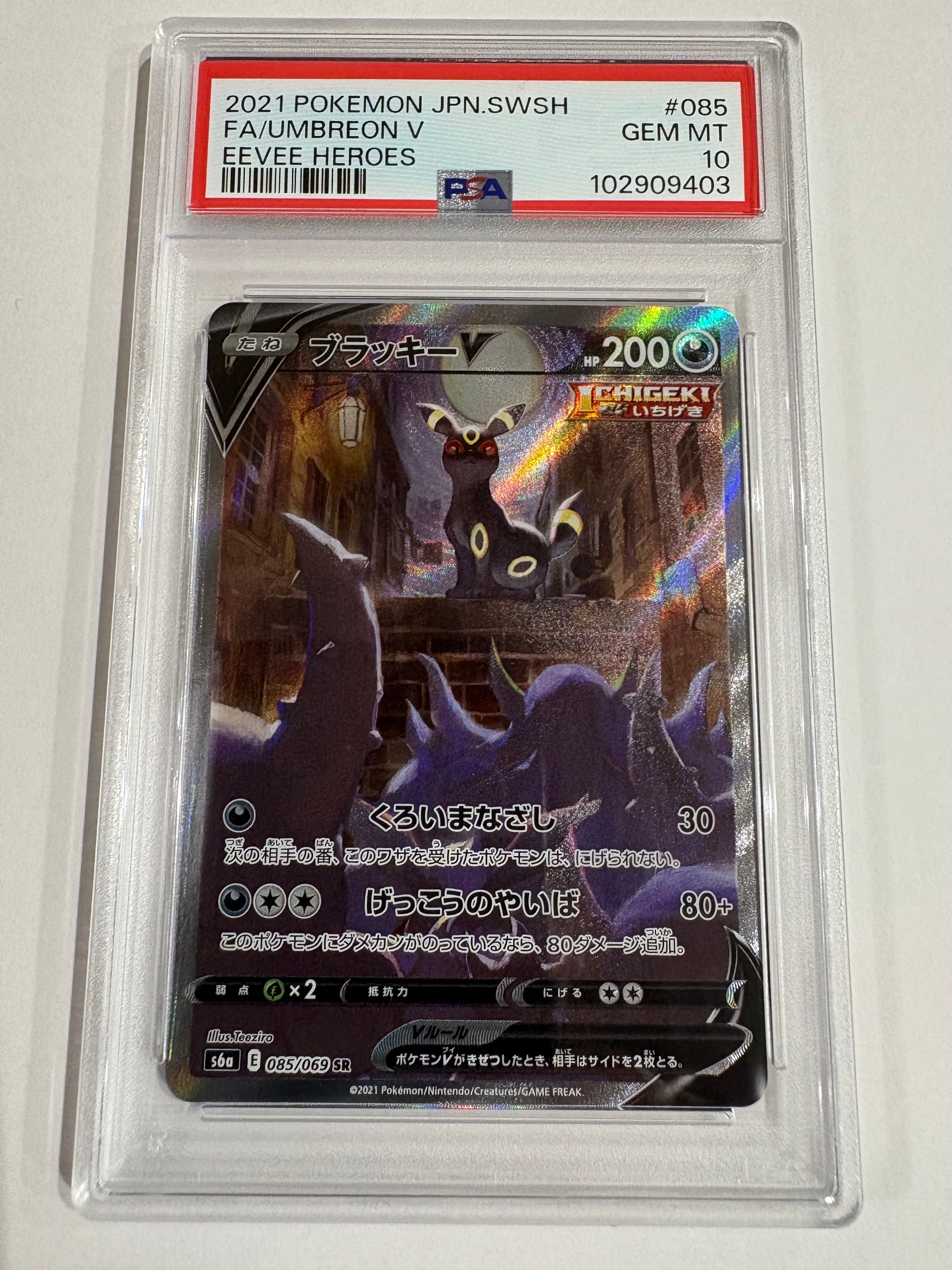 ブラッキーV SR: SA[S6a 085/069](強化拡張パック「イーブイヒーローズ」)